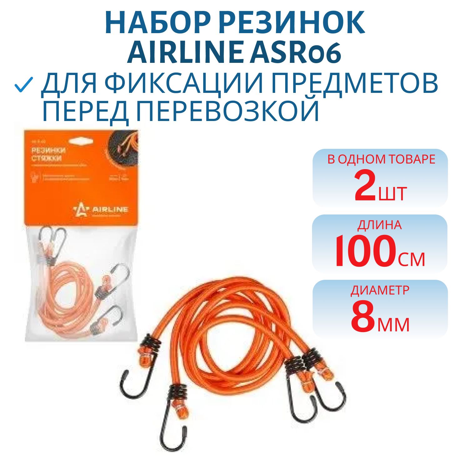 Набор резинок 2шт 100см,  диаметр 8 мм металлические крючки ASR06 
