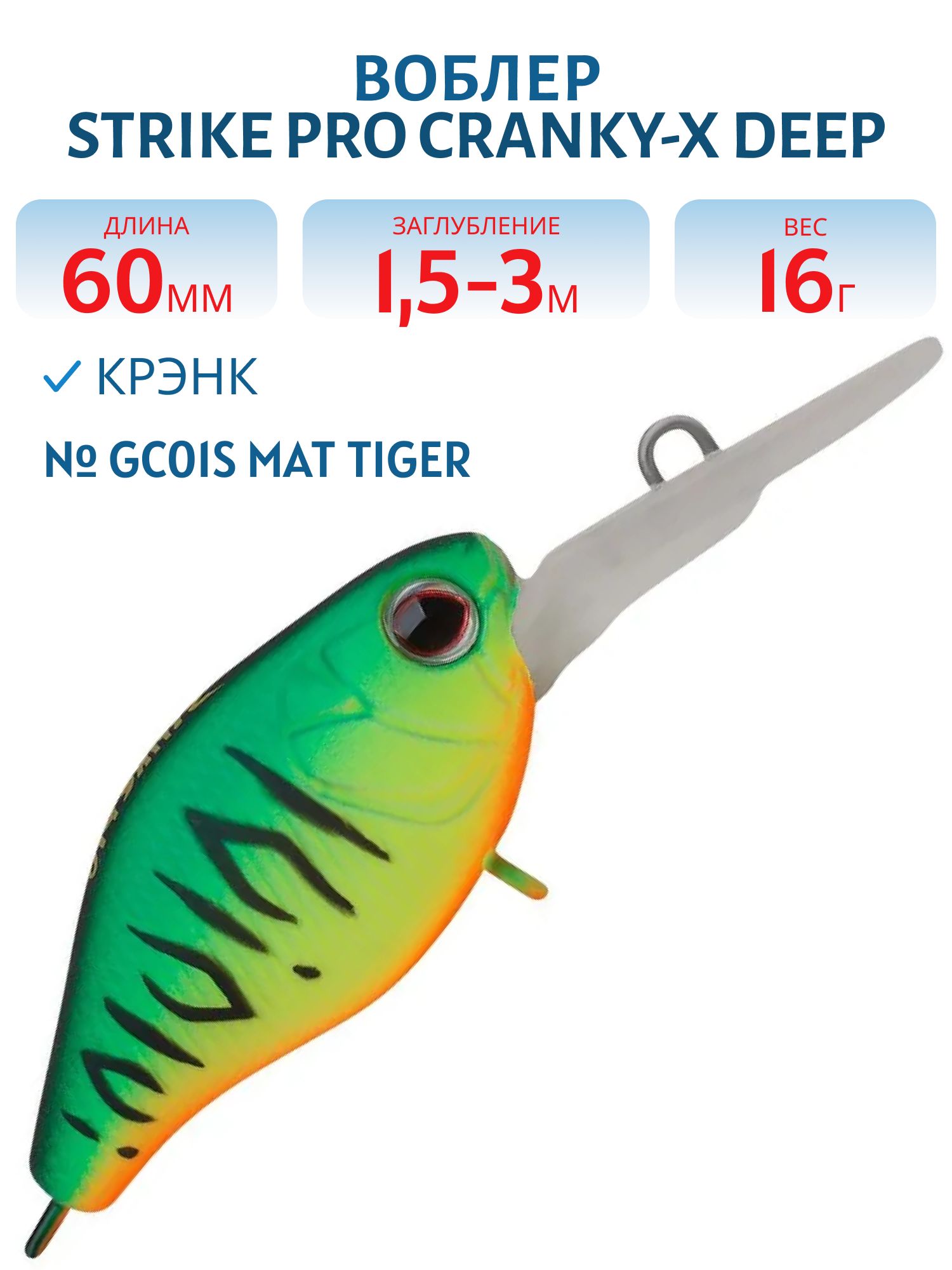 Воблер Крэнк Strike Pro Cranky-X Deep 60,  60 мм,  16 гр,  Загл. 1, 5м.-3, 0м.,  Плавающий,  цвет: GC01S Mat Tiger,  (EG-168L#GC01S)