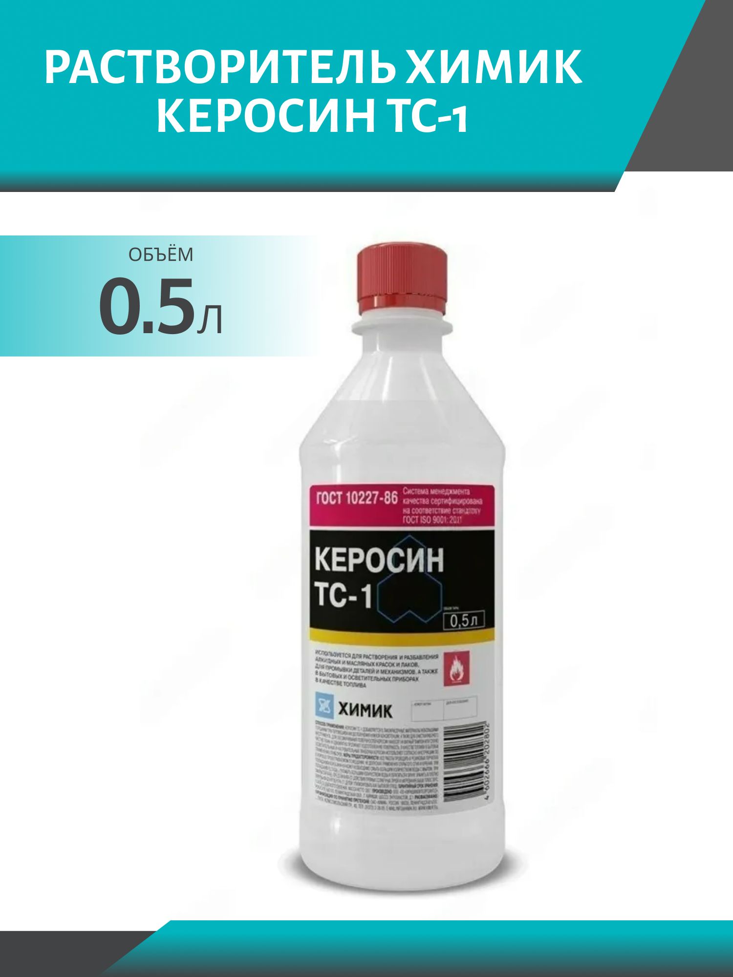 Растворитель ХИМИК Керосин ТС-1 0.5л