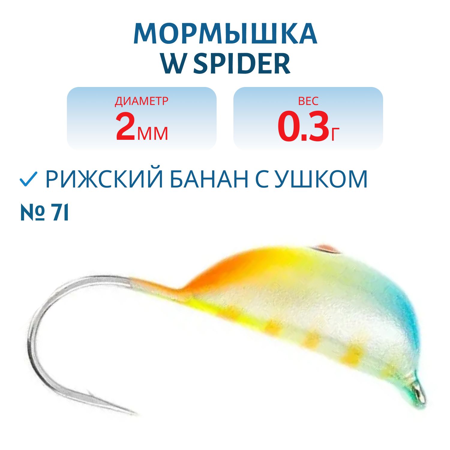 Мормышка W Spider Рижский банан с ушком краш. 2, 0 мм 0, 30 гр.71