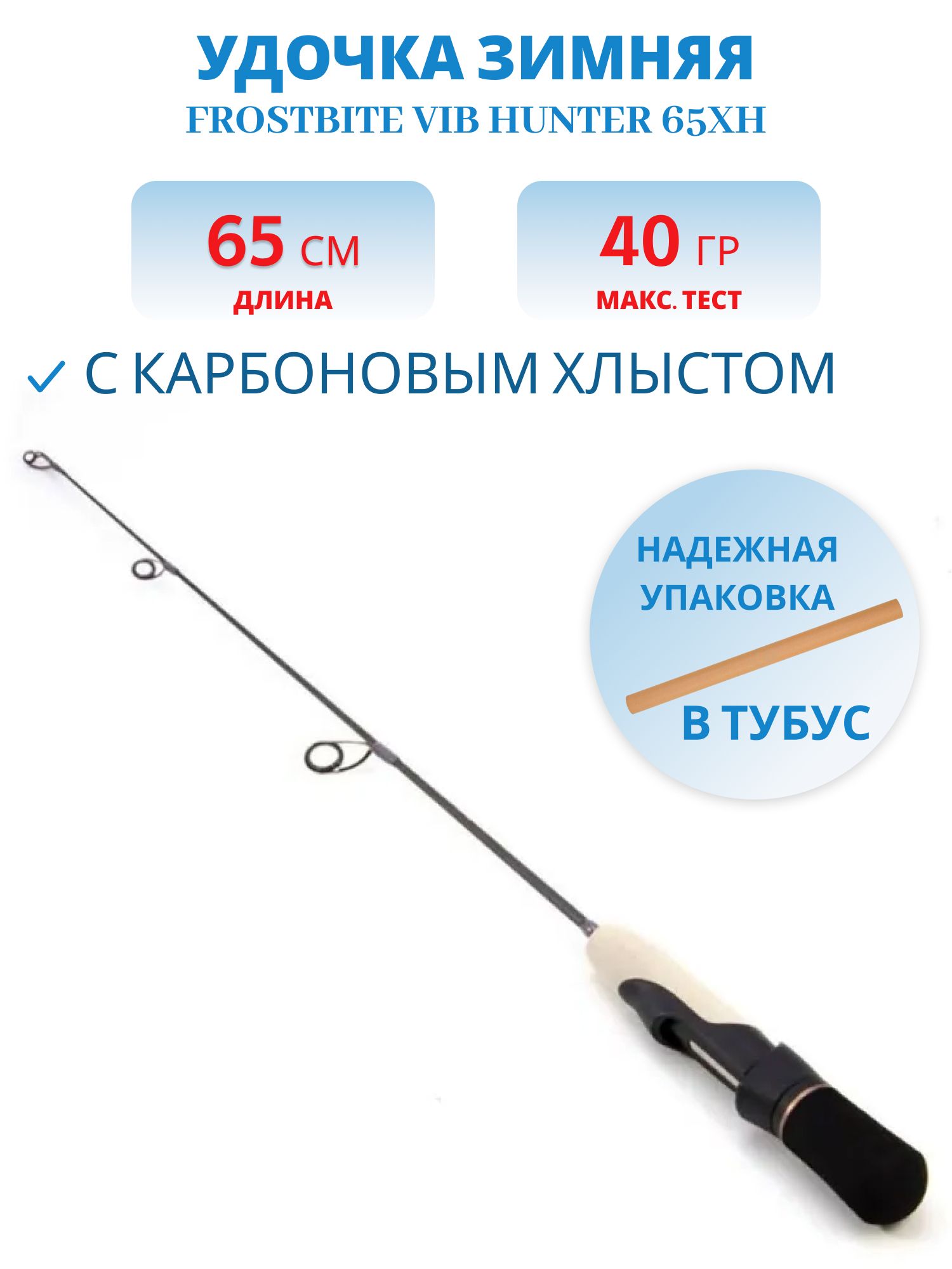 Удочка зимняя Frostbite Vib Hunter 65XH,  карбон