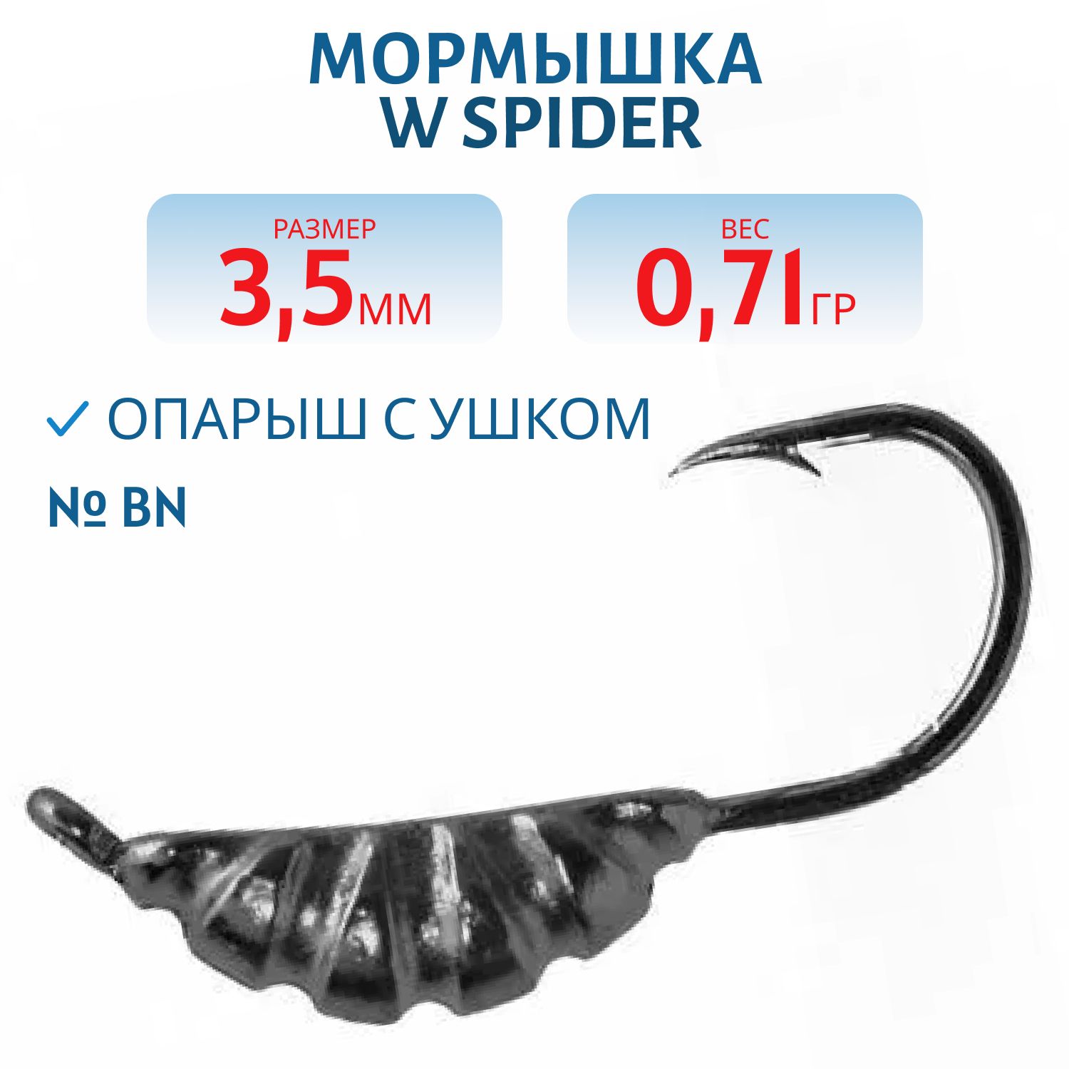Мормышка W Spider Опарыш с ушком 3, 5 мм 0, 71 гр. Bn