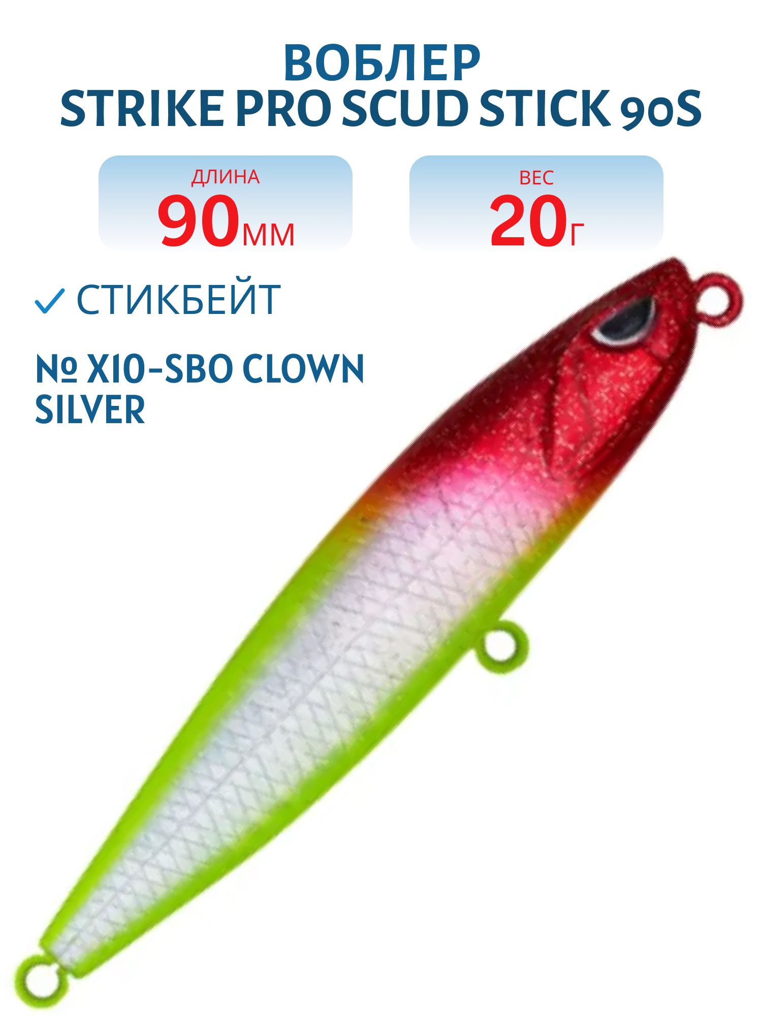 Воблер Стикбейт Strike Pro Scud Stick 90S (Slide Bait Heavy One 90),  90 мм,  20 гр,  Тонущий,  цвет: X10-SBO Clown Silver,  (EG-245B-20g#X10-SBO)