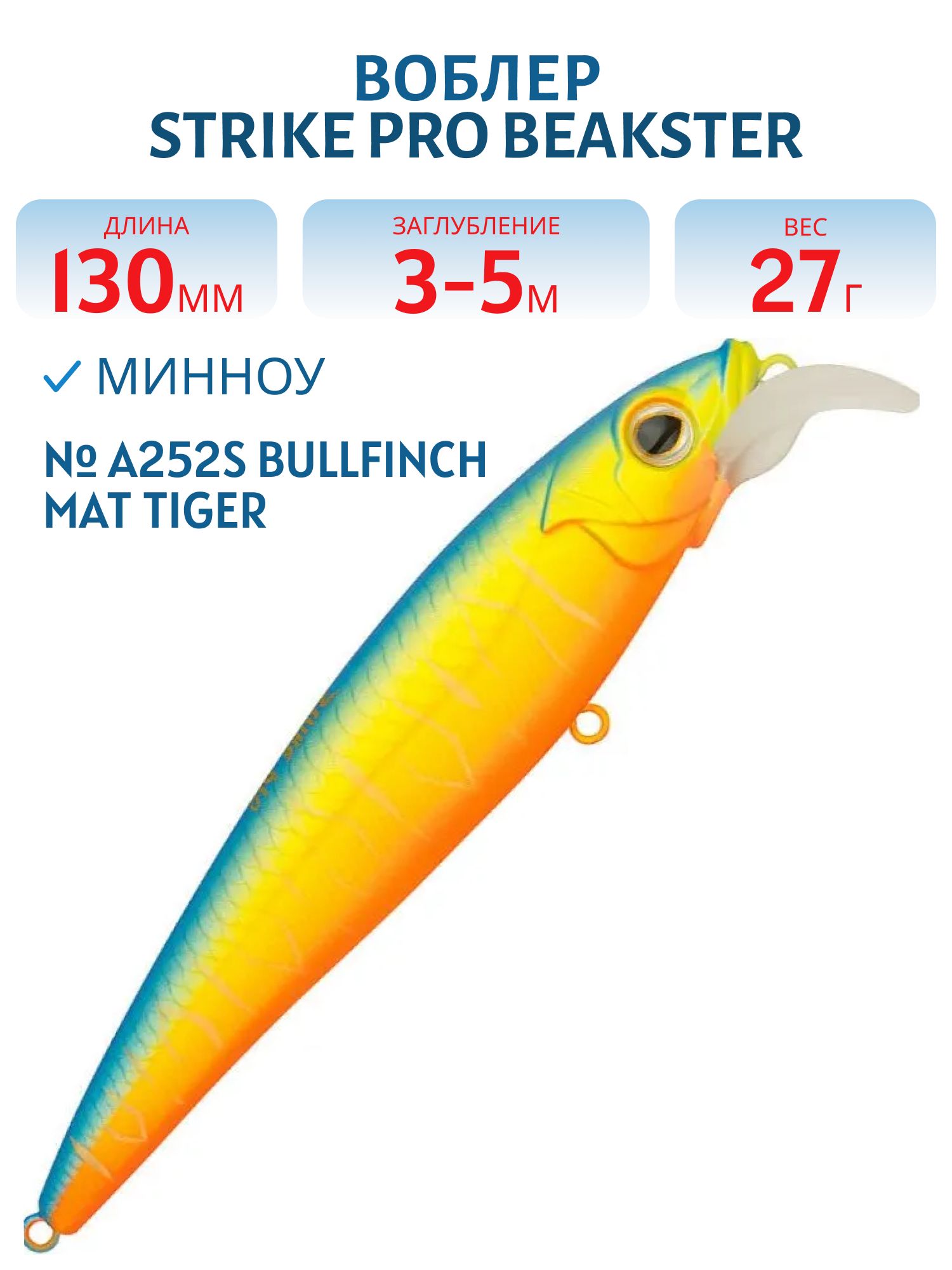Воблер Минноу Strike Pro Beakster 130,  130 мм,  27, 3 гр,  Загл. 3, 0м.-5, 0м.,  Плавающий,  цвет: A252S Bullfinch Mat Tiger,  (EG-124D#A252S)