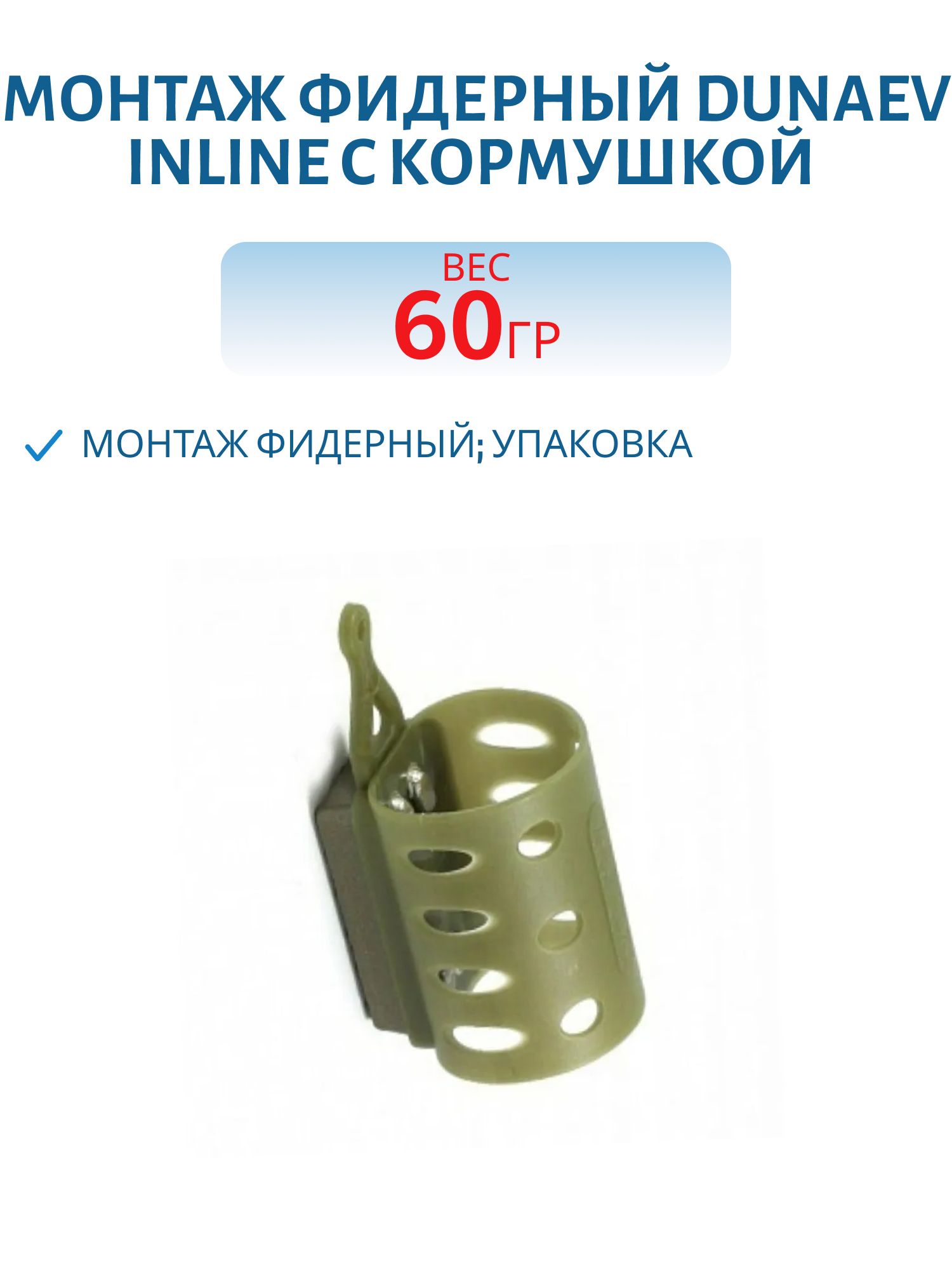 Монтаж фидерный Dunaev Inline c кормушкой VEGAS SIMPLE RV ОВАЛ 60г
