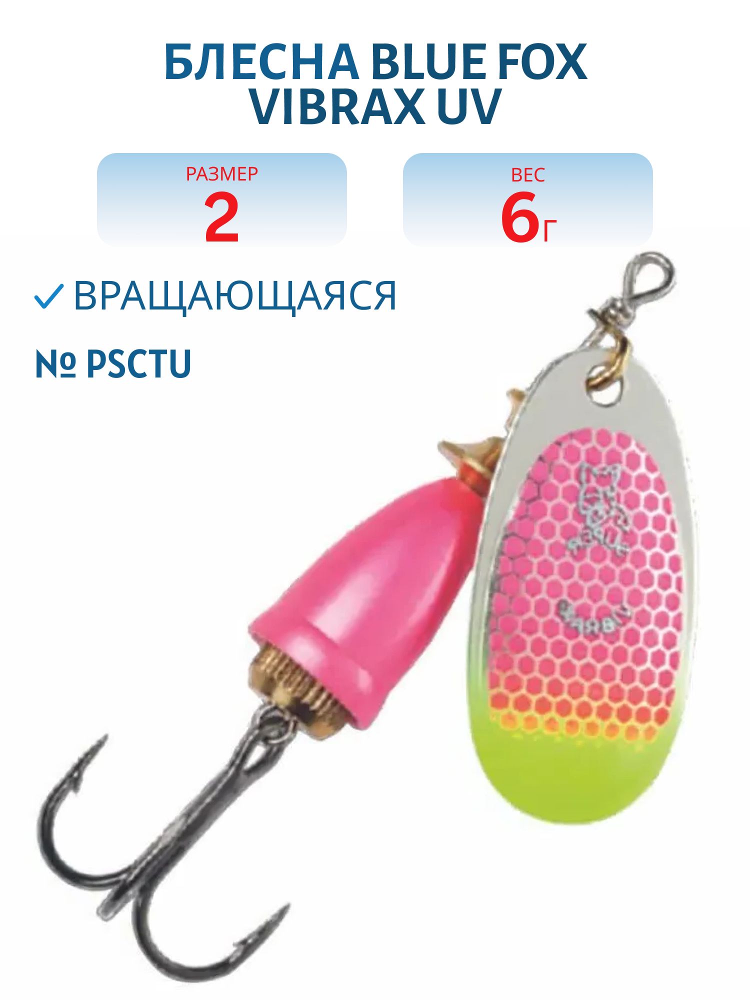 Блесна вращающаяся BLUE FOX Vibrax UV 2 /PSCTU/ 6 гр.