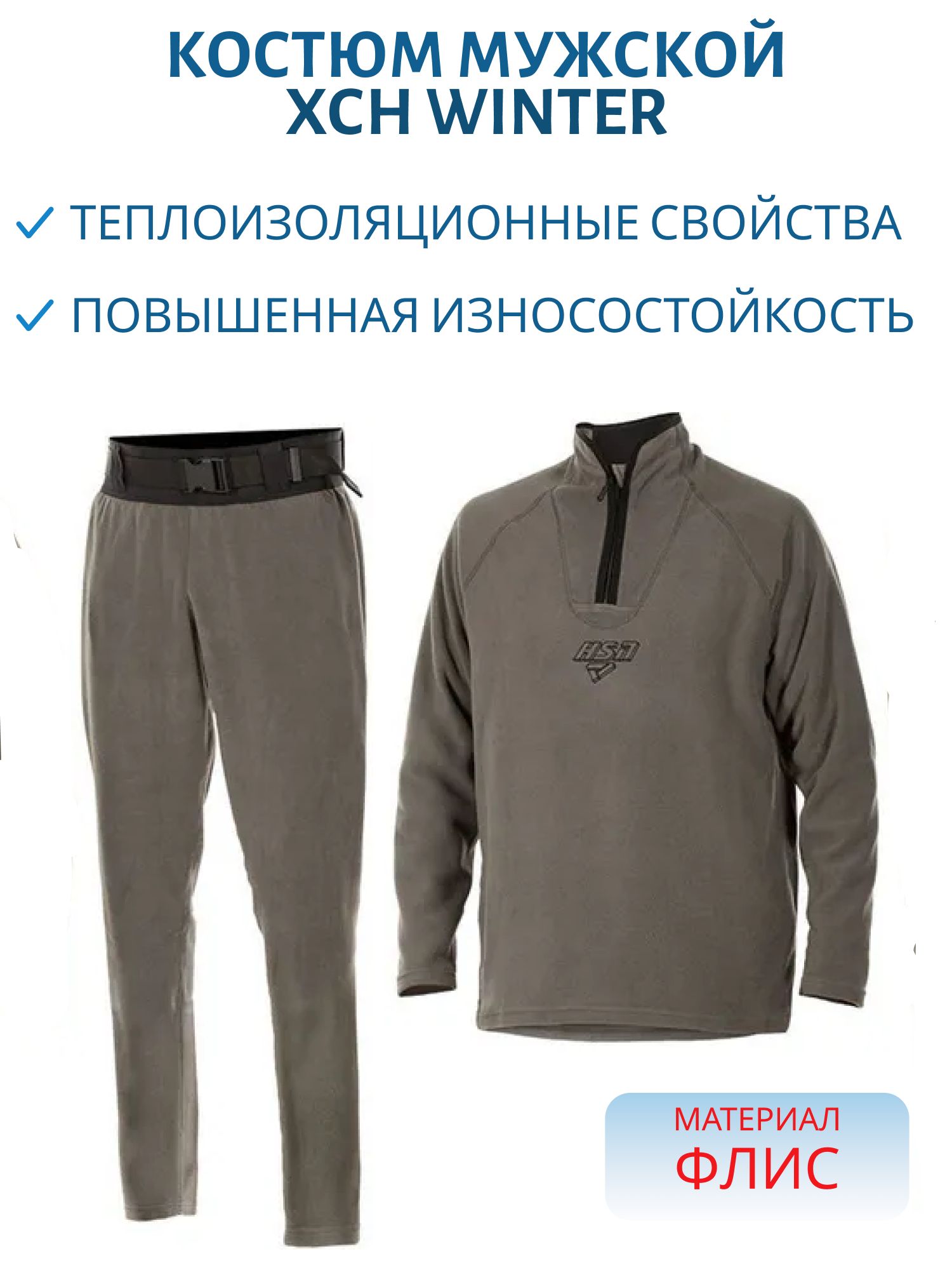 Костюм мужской "Winter I HSN-280" флис,  серый (с ремнем) (56-58/182) м