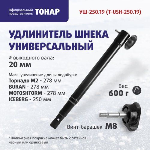 Удлинитель шнека универсальный УШ-250.20 ф выходного вала мотобура 20 мм Тонар