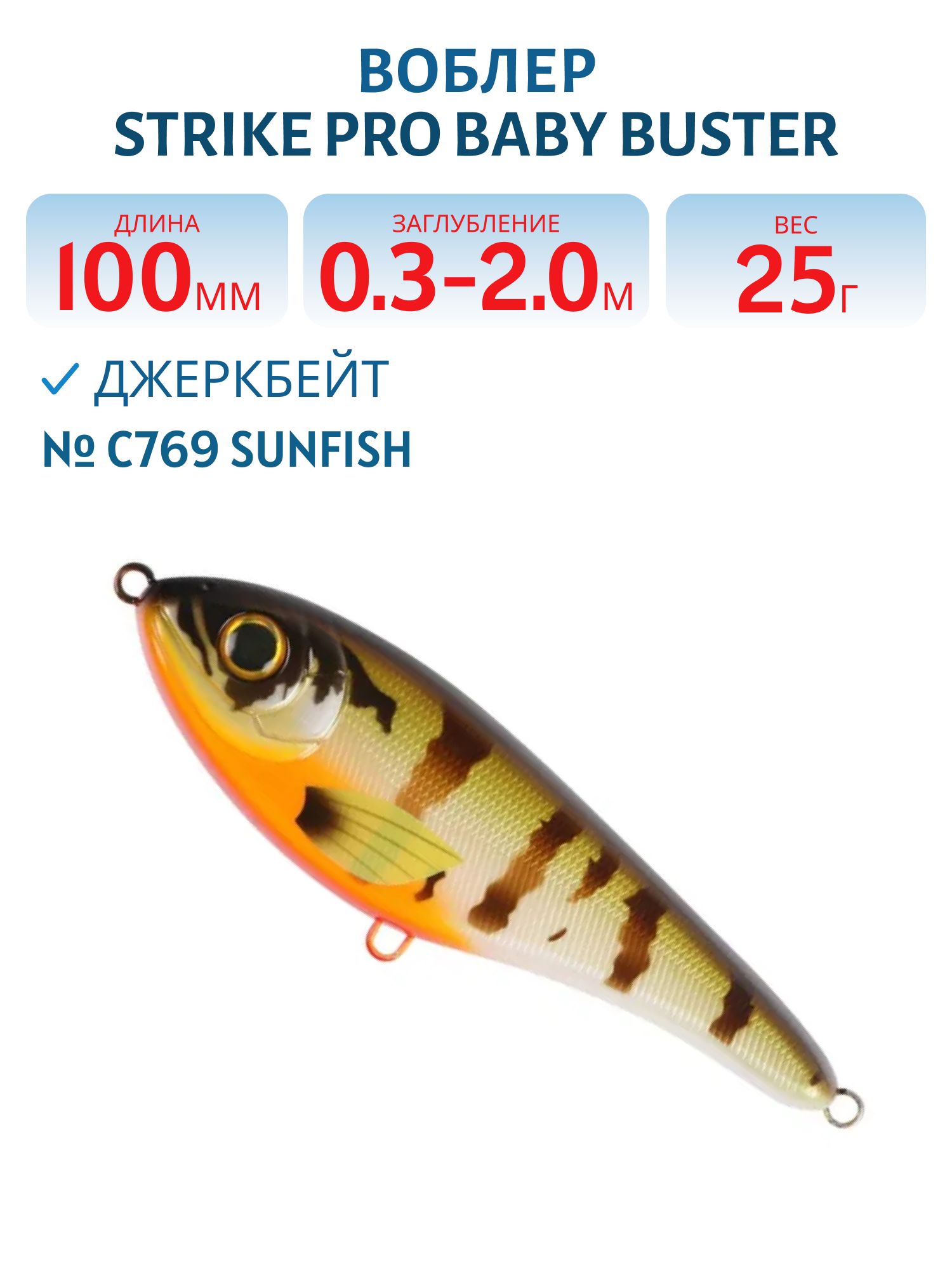 Воблер Джеркбейт Strike Pro Baby Buster,  100 мм,  25 гр,  Загл. 0, 3м.-2, 0м.,  Нейтральный,  цвет: C769 Sunfish,  (EG-050#C769)