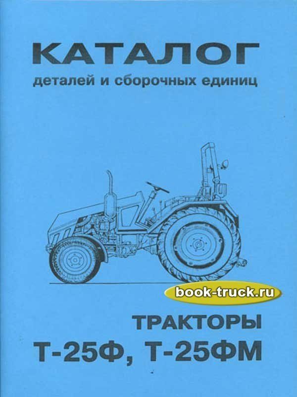 Каталог з/ч Т-25А