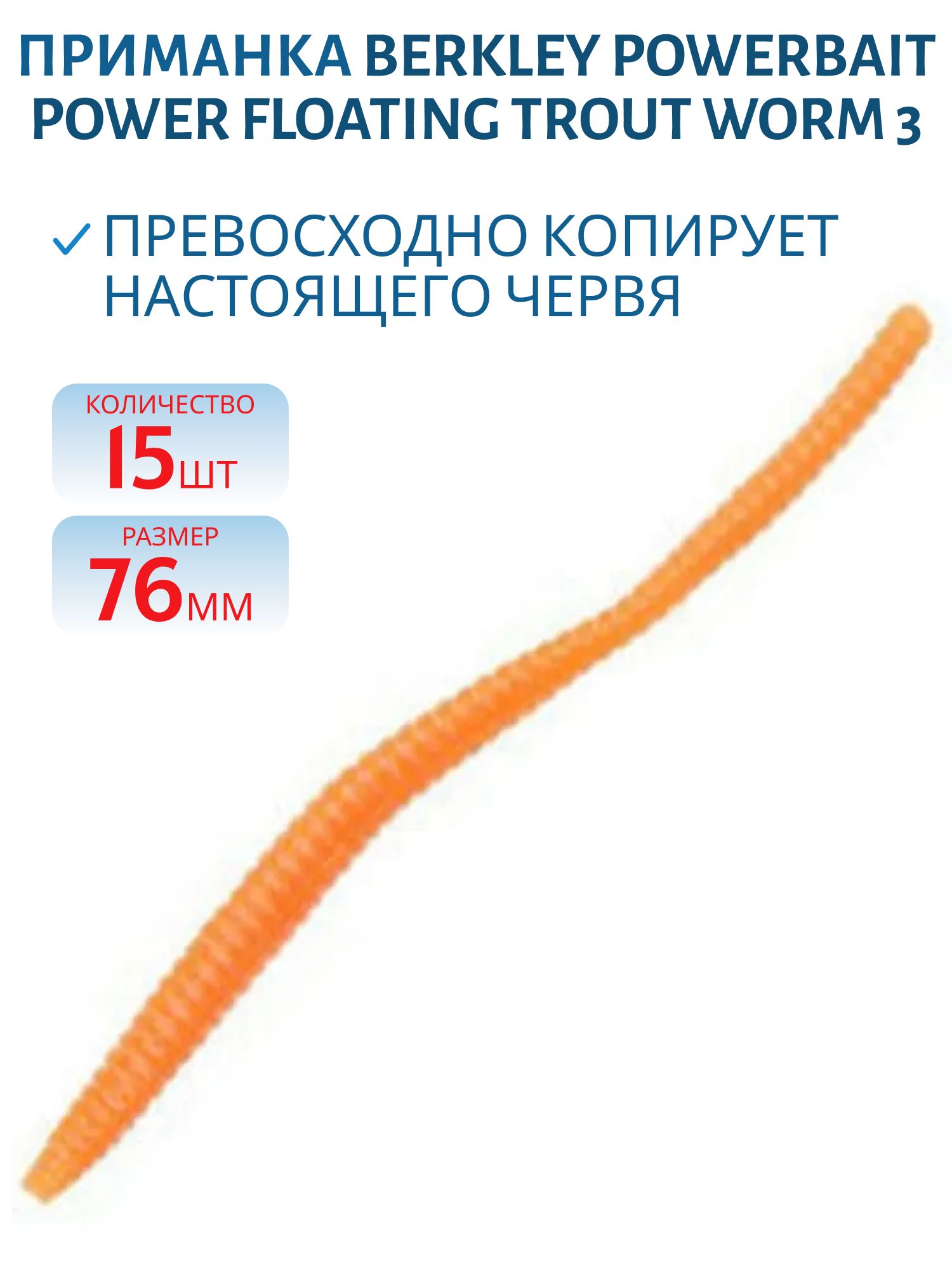 Приманка мягкая Berkley PowerBait Power Floating Trout Worm 3 /Fluorescent Orange