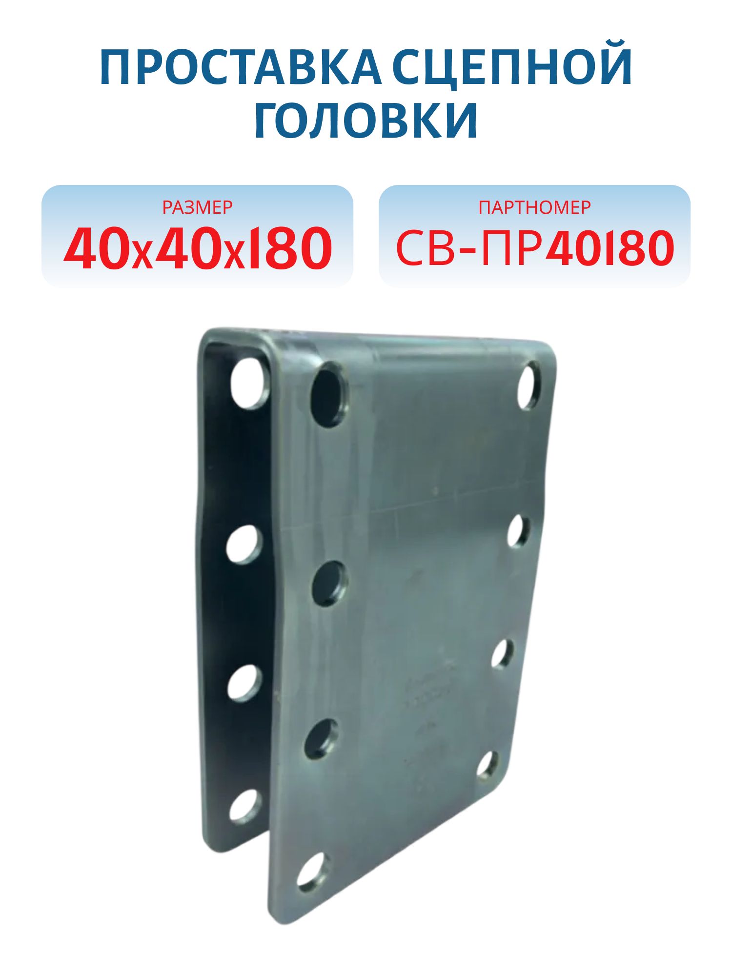 Проставка сцепной головки 40*40*180