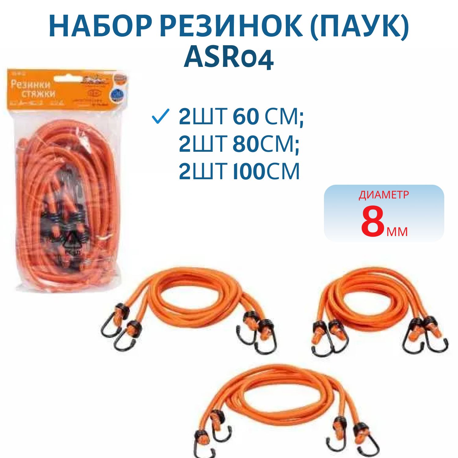 Набор резинок (паук) 2шт 60см,  2шт 80см,  2шт 100см диаметр 8 мм металлические крючки ASR04 