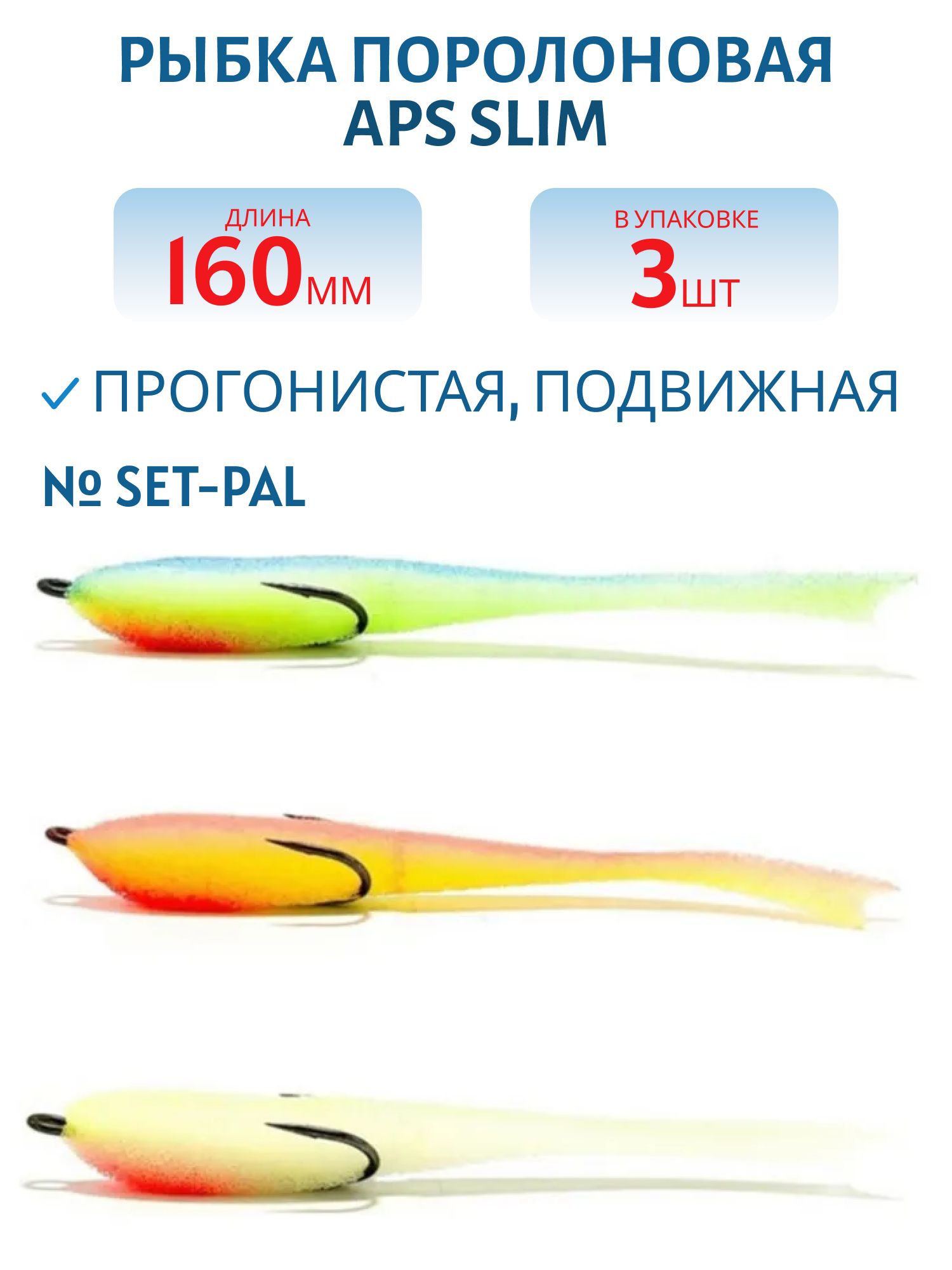 Рыбка поролоновая APS 160 мм Slim #SET-PAL (3 шт)