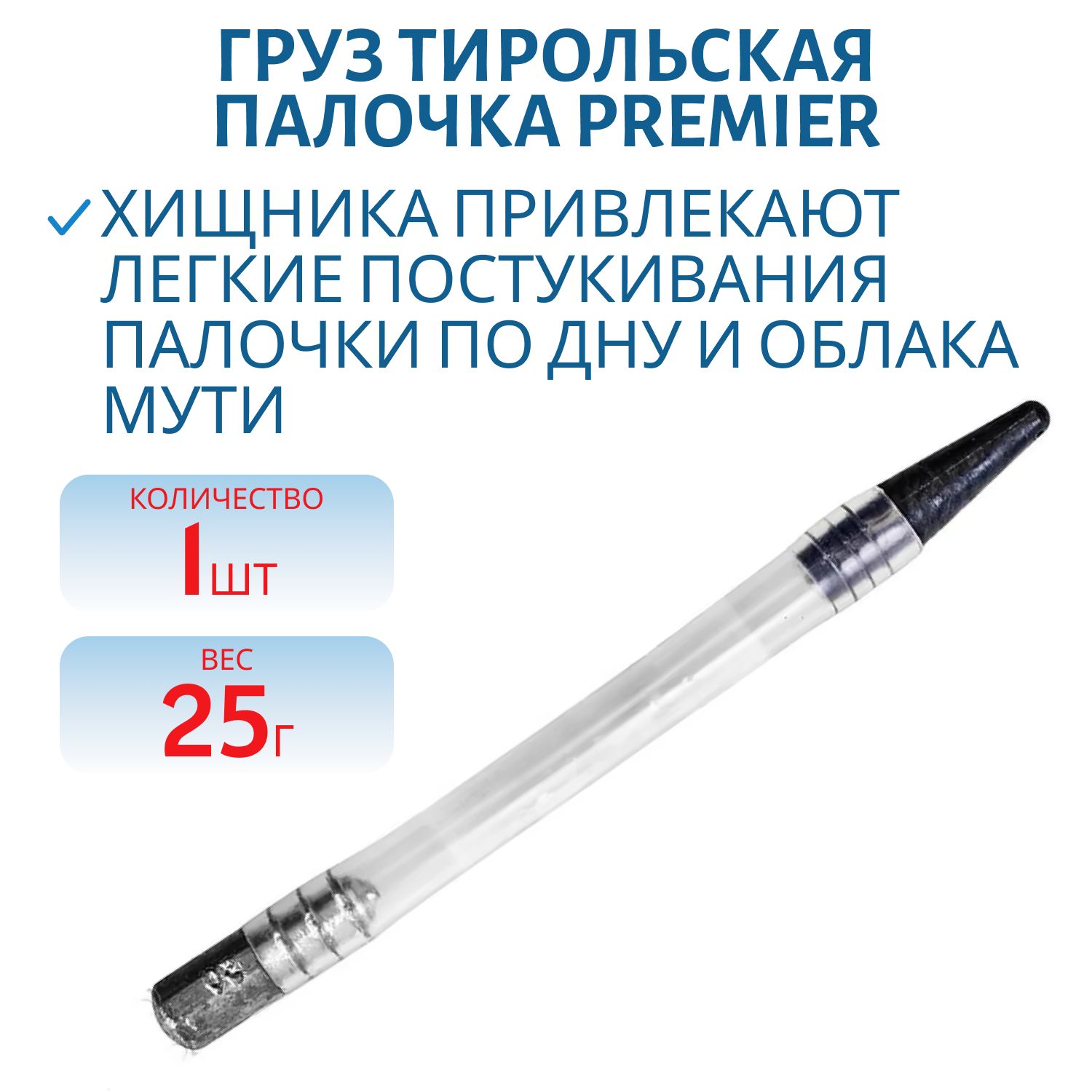 Груз Тирольская палочка 25гр (PR-TP-25) PREMIER