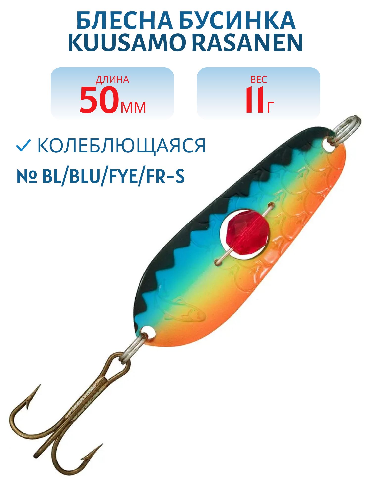 Блесна "Rasanen"  50/11 BL/BLU/FYe/FR-S бусина