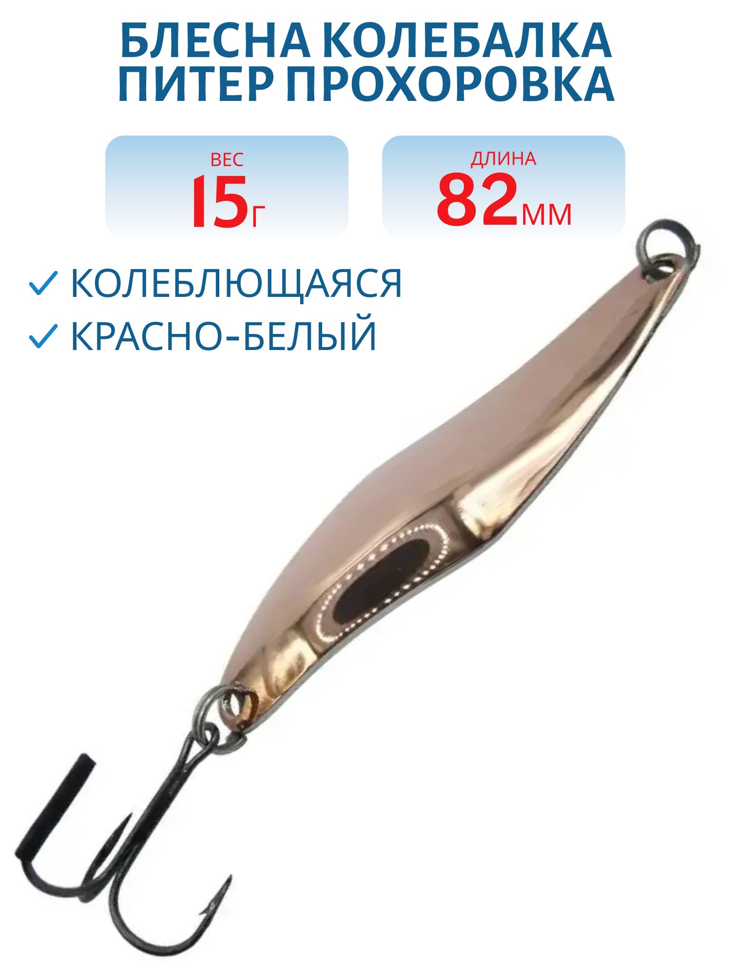 Блесна Прохоровка 15гр. красно-белая