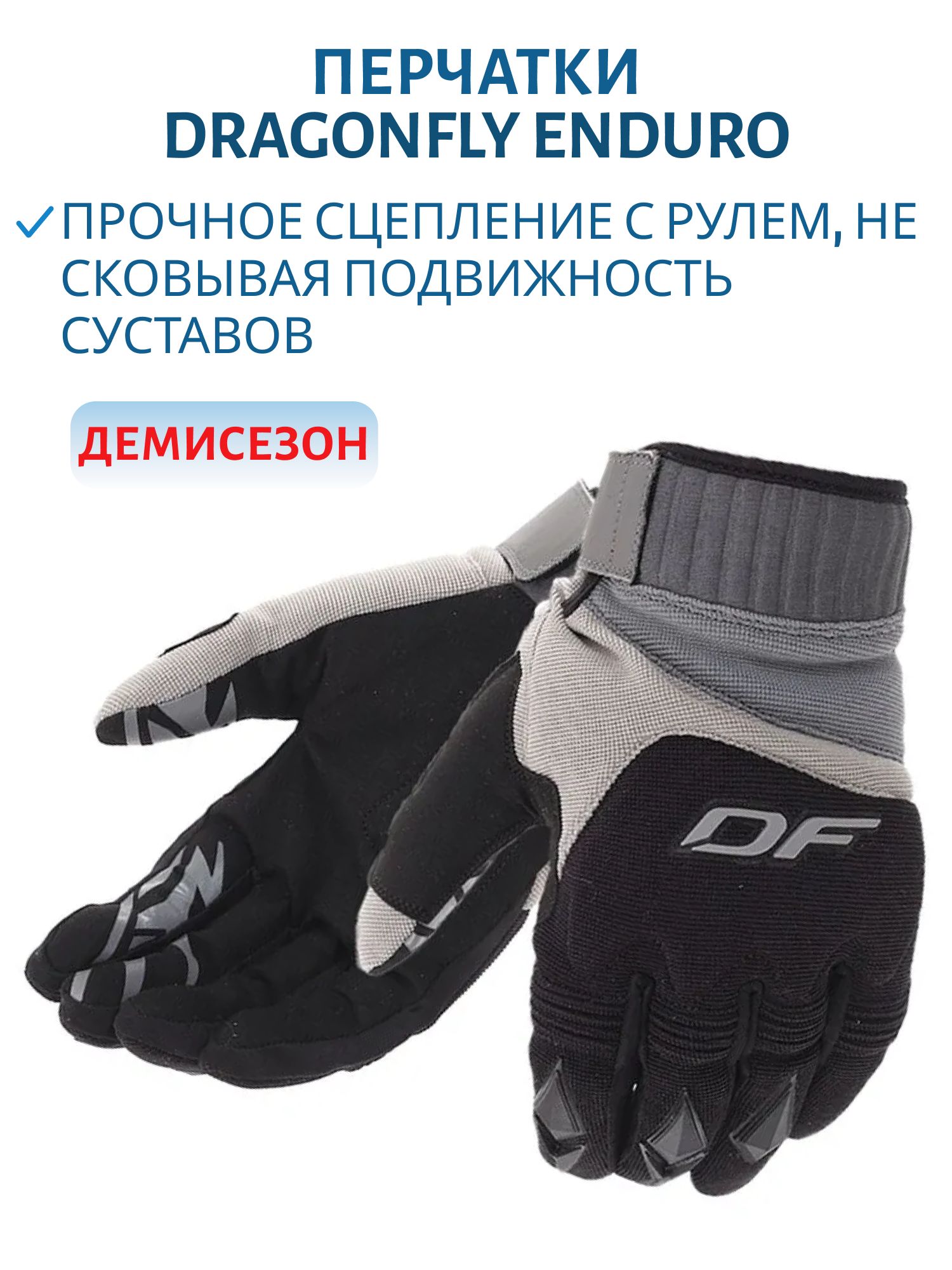 Перчатки DF ENDURO Gray-black M