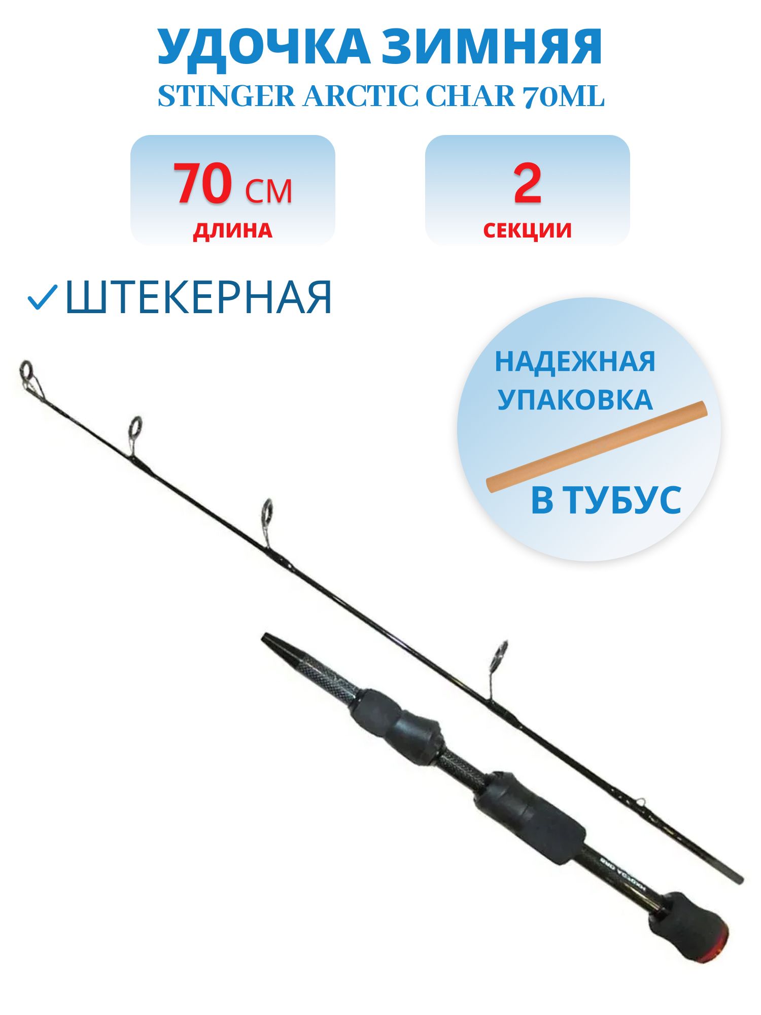 Удочка зимняя Arctic Char 70ML