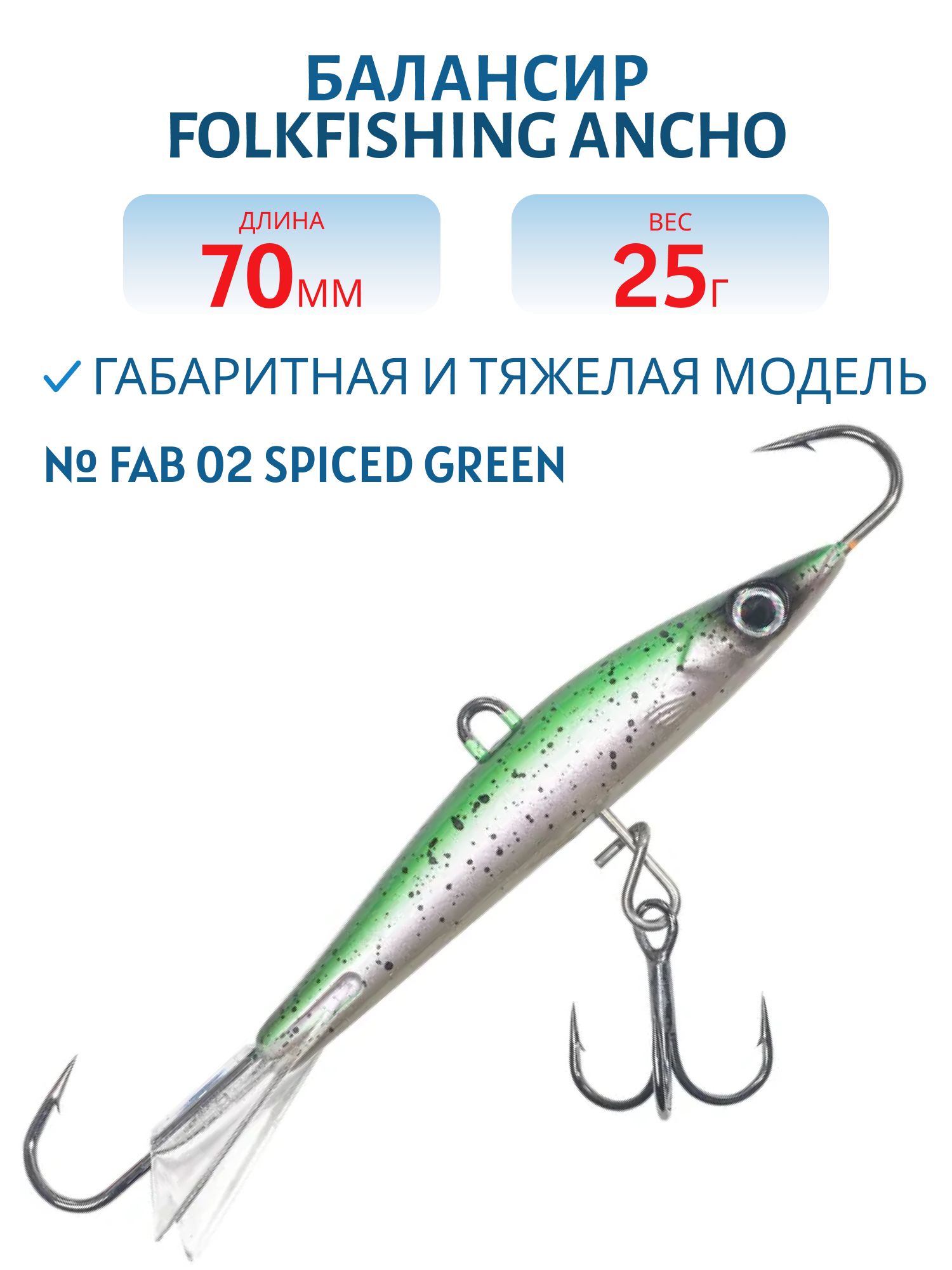 Балансир Ancho 70 FAB 02