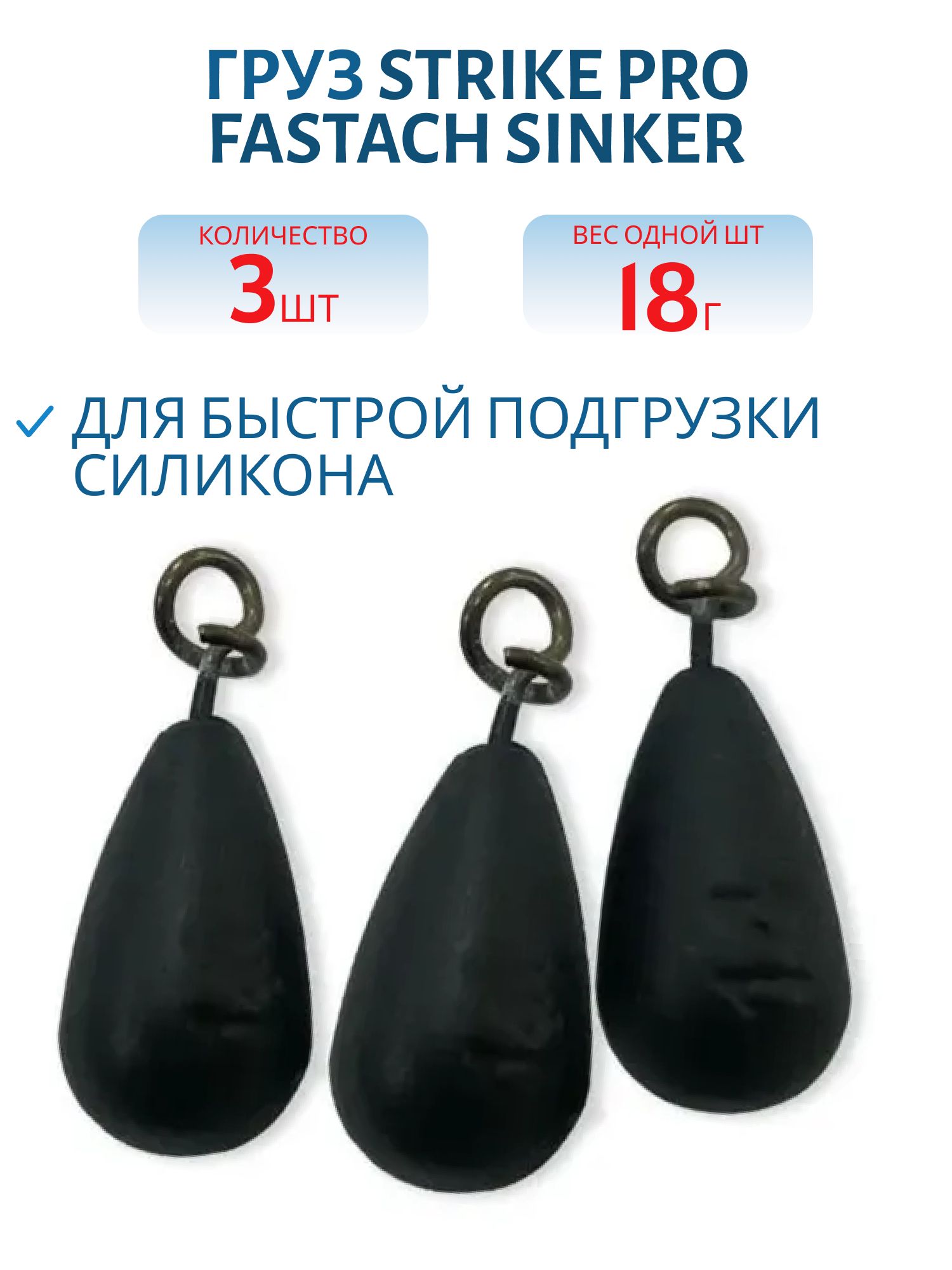 Груз Strike Pro Fastach Sinker для быстрой подгрузки силикона,  черный,  18гр 3шт