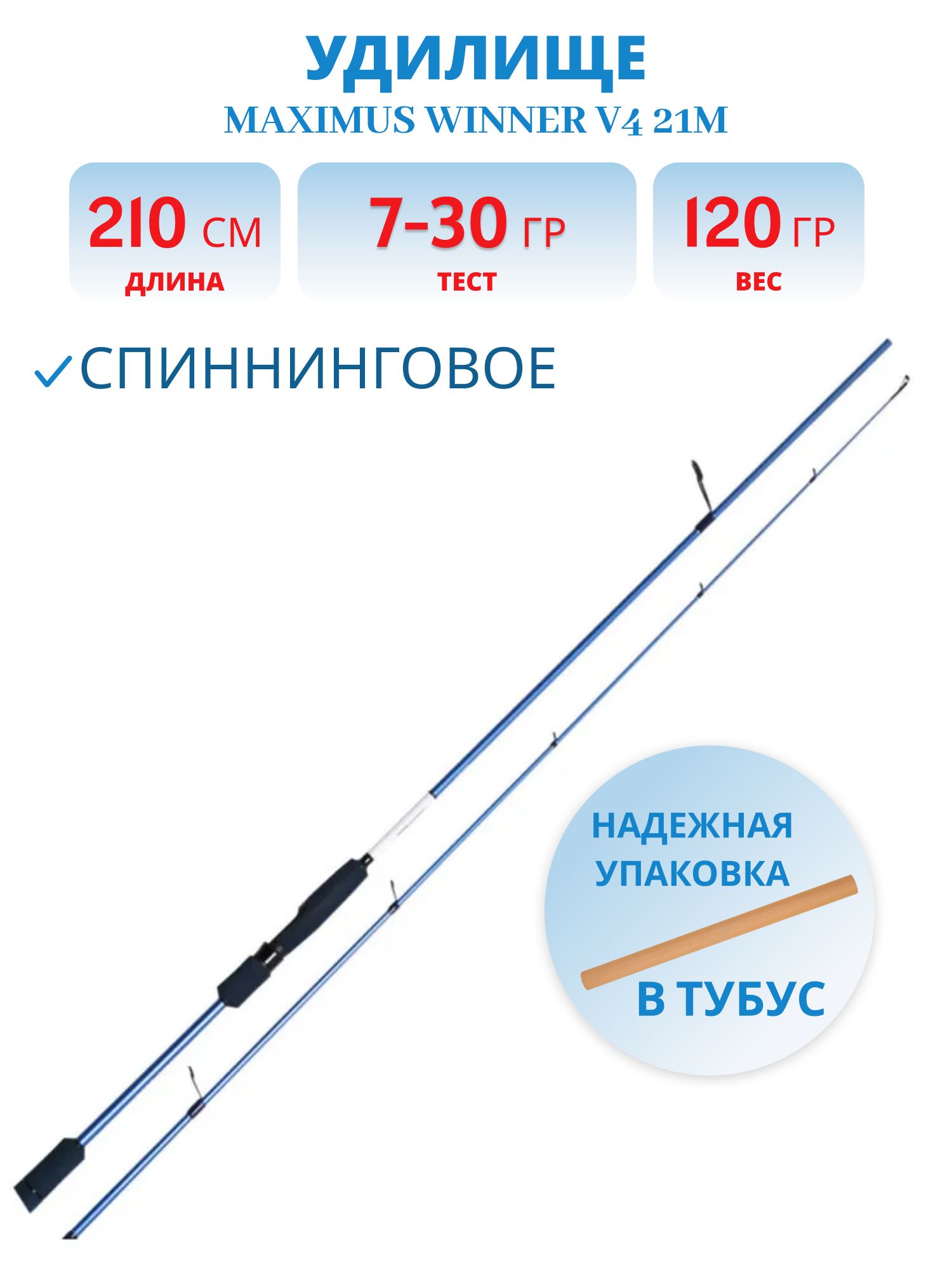 Удилище спин.Maximus WINNER V4 21M 2.1m 7-30g