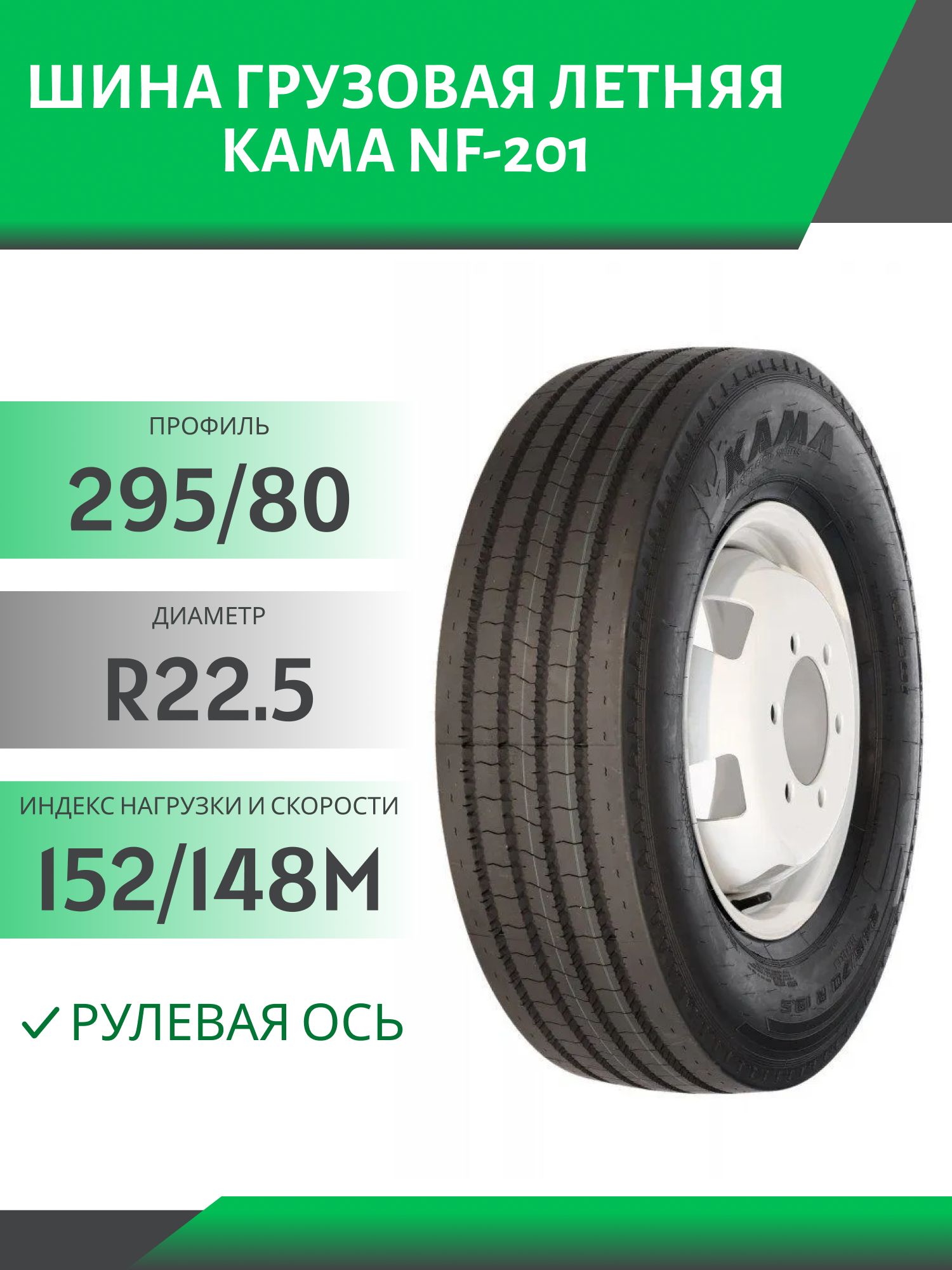 295/80 R22.5 КАМА NF-201 РУЛЕВАЯ 152/148М Автошина