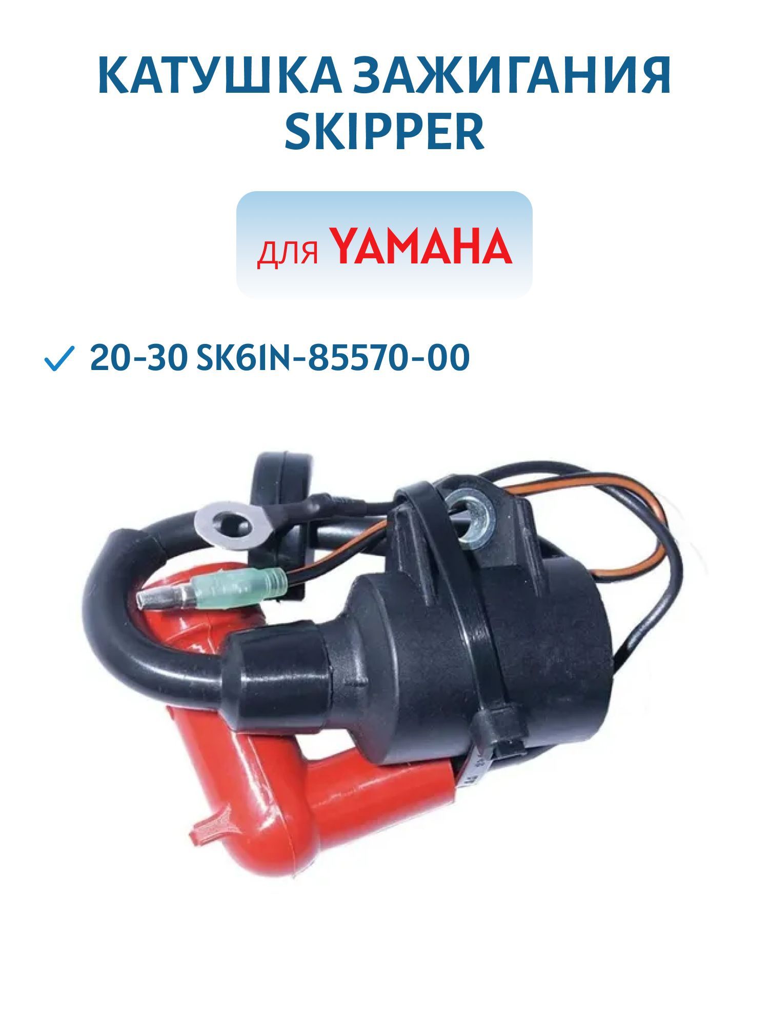 Катушка зажигания Skipper для Yamaha 20-30 SK61N-85570-00