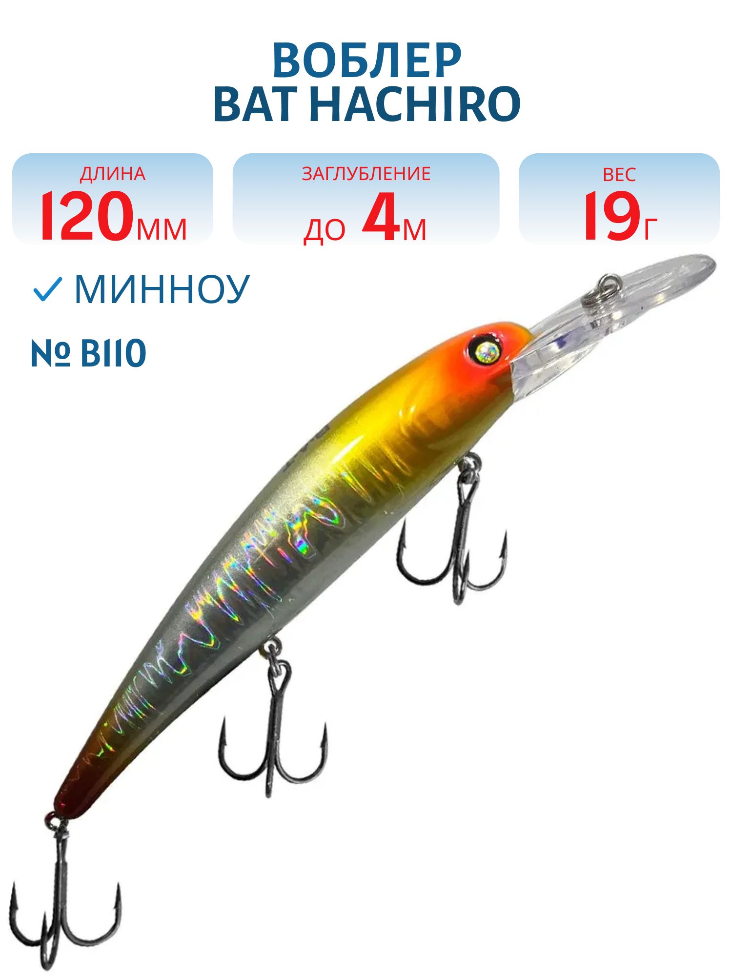 Воблер BAT Hachiro (V) BT010 (120 mm.; 19 g.; 4 m.) # B110