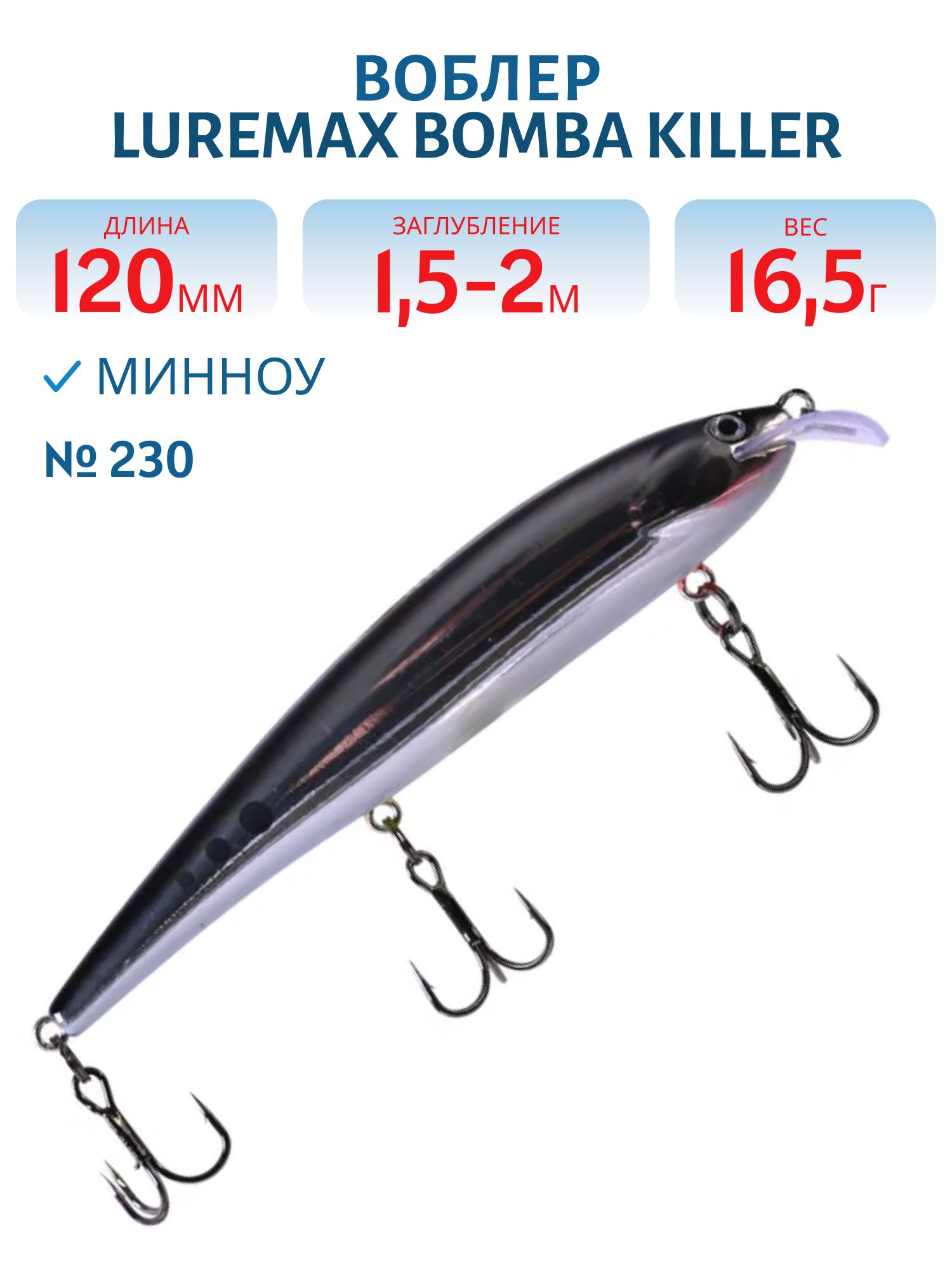 Воблер LureMax BOMBA KILLER 120FDR-230 16, 5 г. плавающий