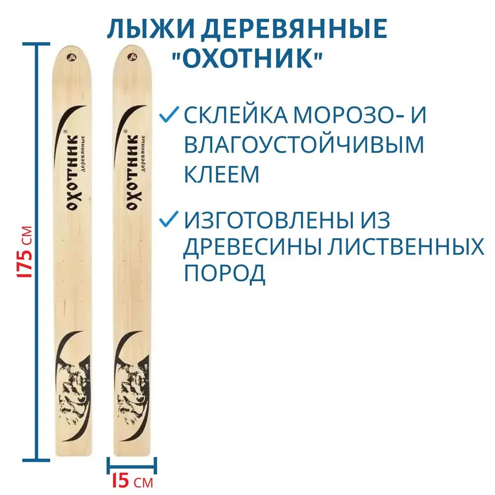 Лыжи дерево "ОХОТНИК" 175/15 см