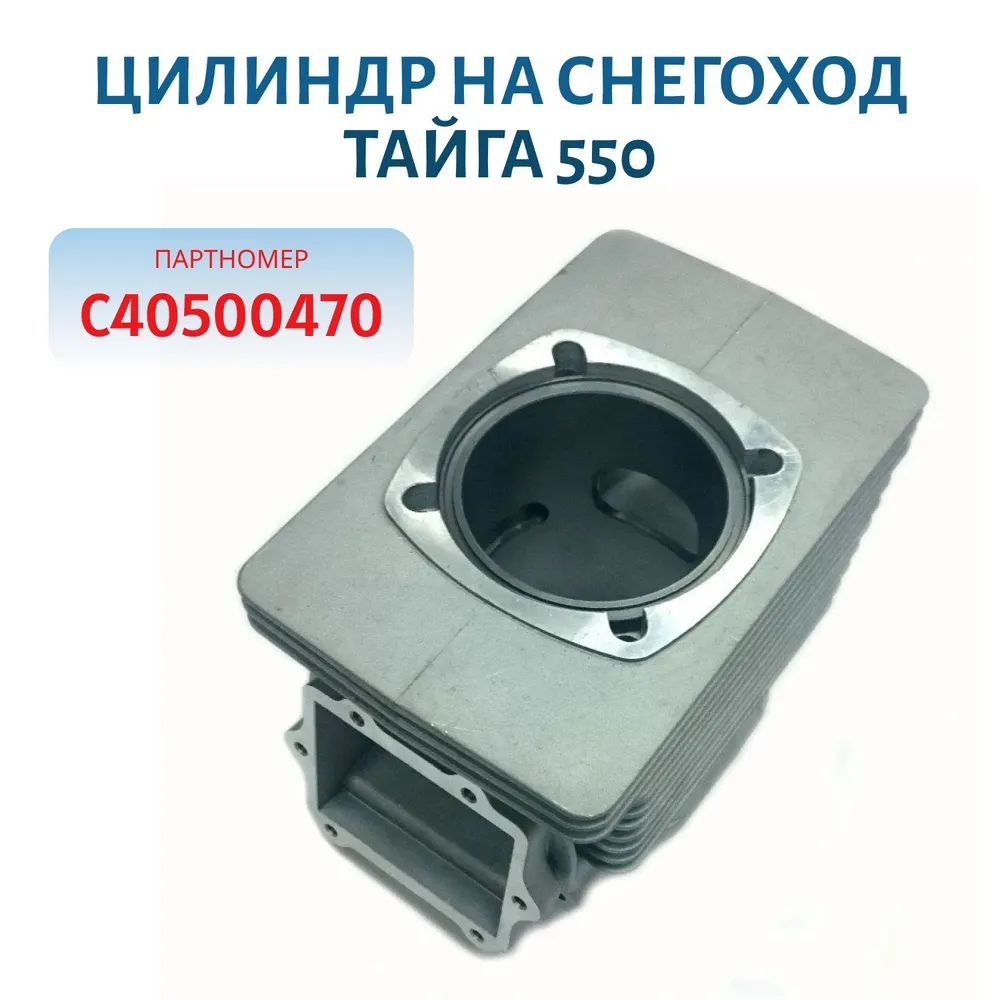 Цилиндр Тайга 550 не оригинал С40500199 