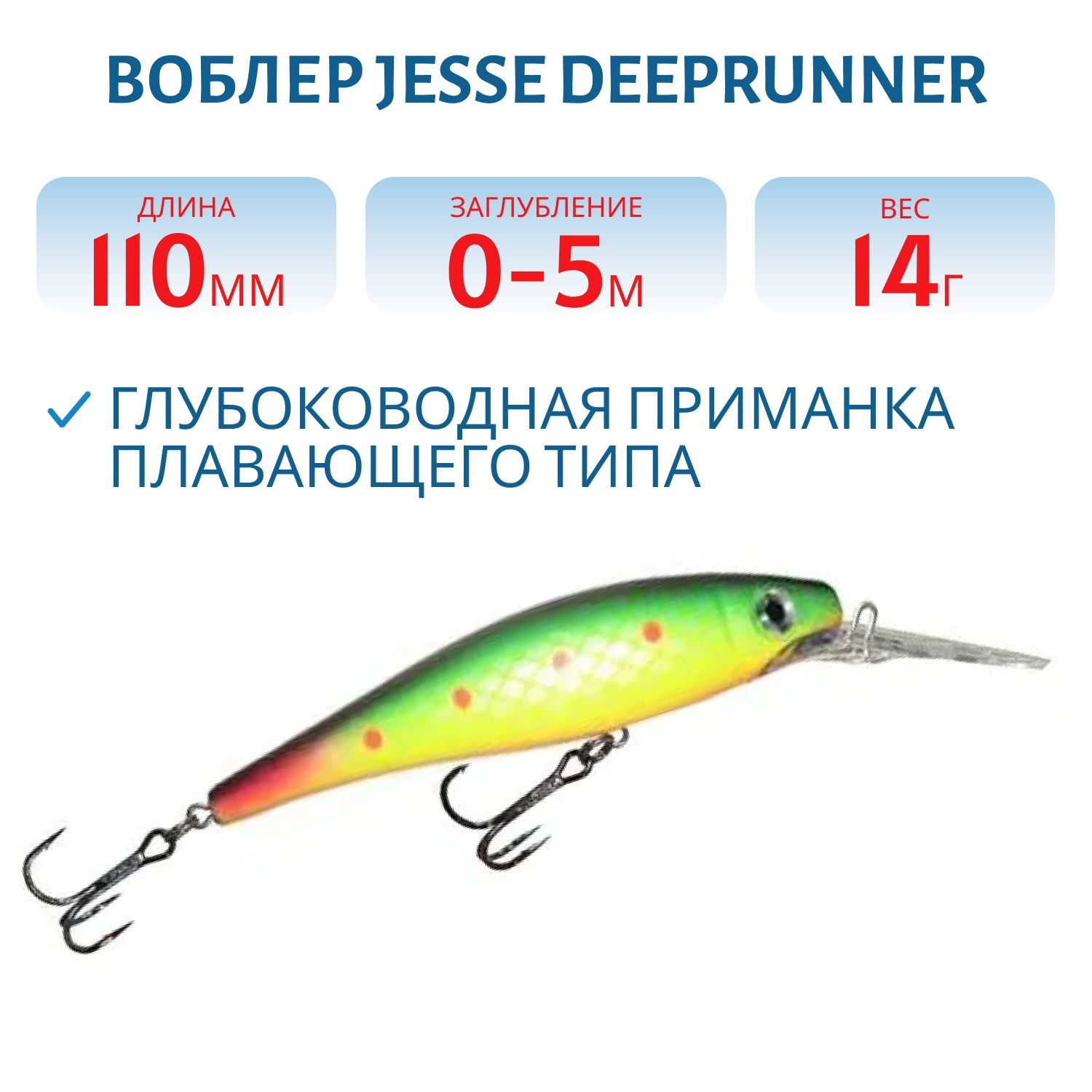 Воблер JESSE DEEPRUNNER DJE11/14гр 67