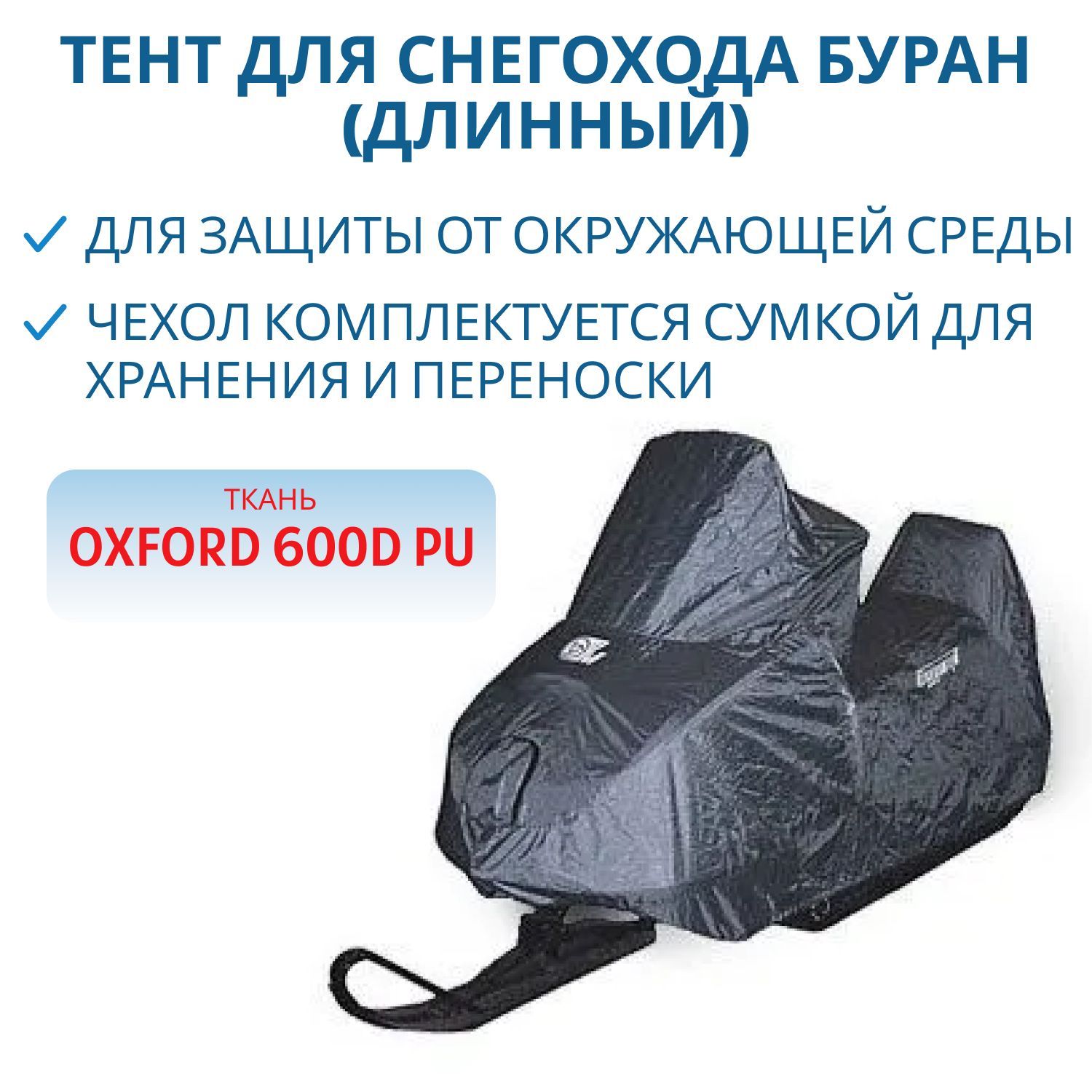 Тент для снегохода БУРАН 600 D (длинный)