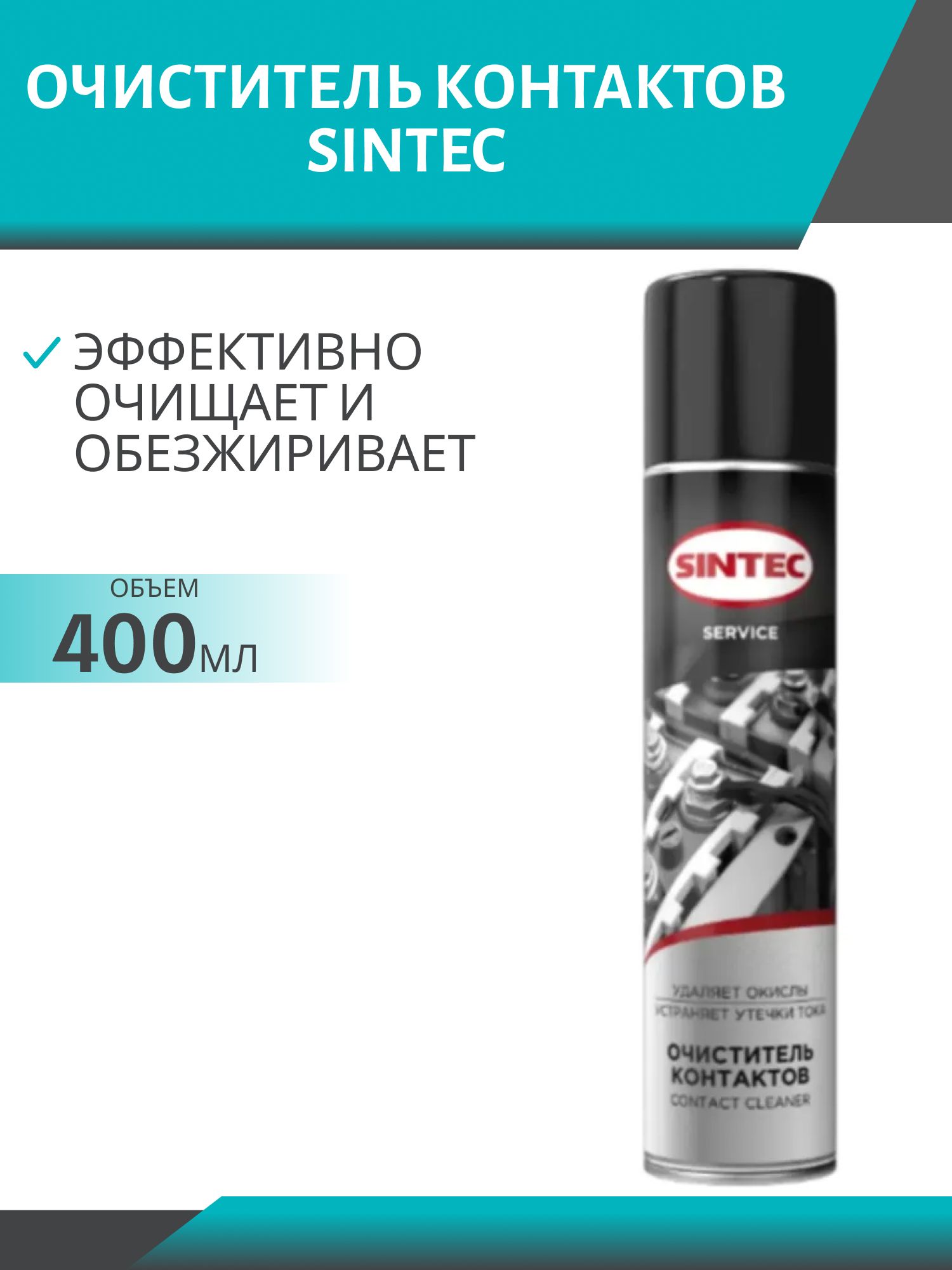 Sintec Очиститель контактов 400мл