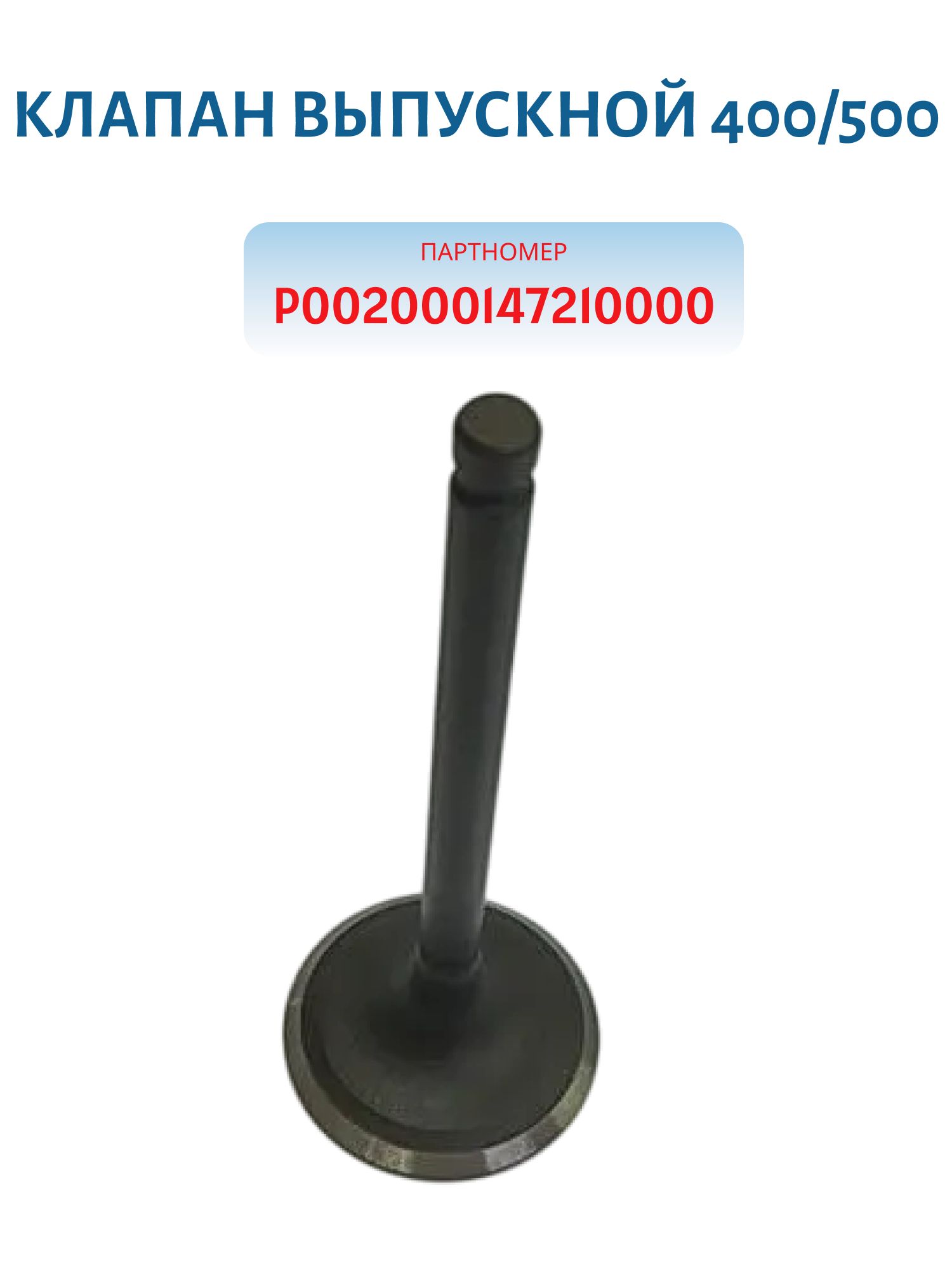 Клапан выпускной 400/500 P002000147210000