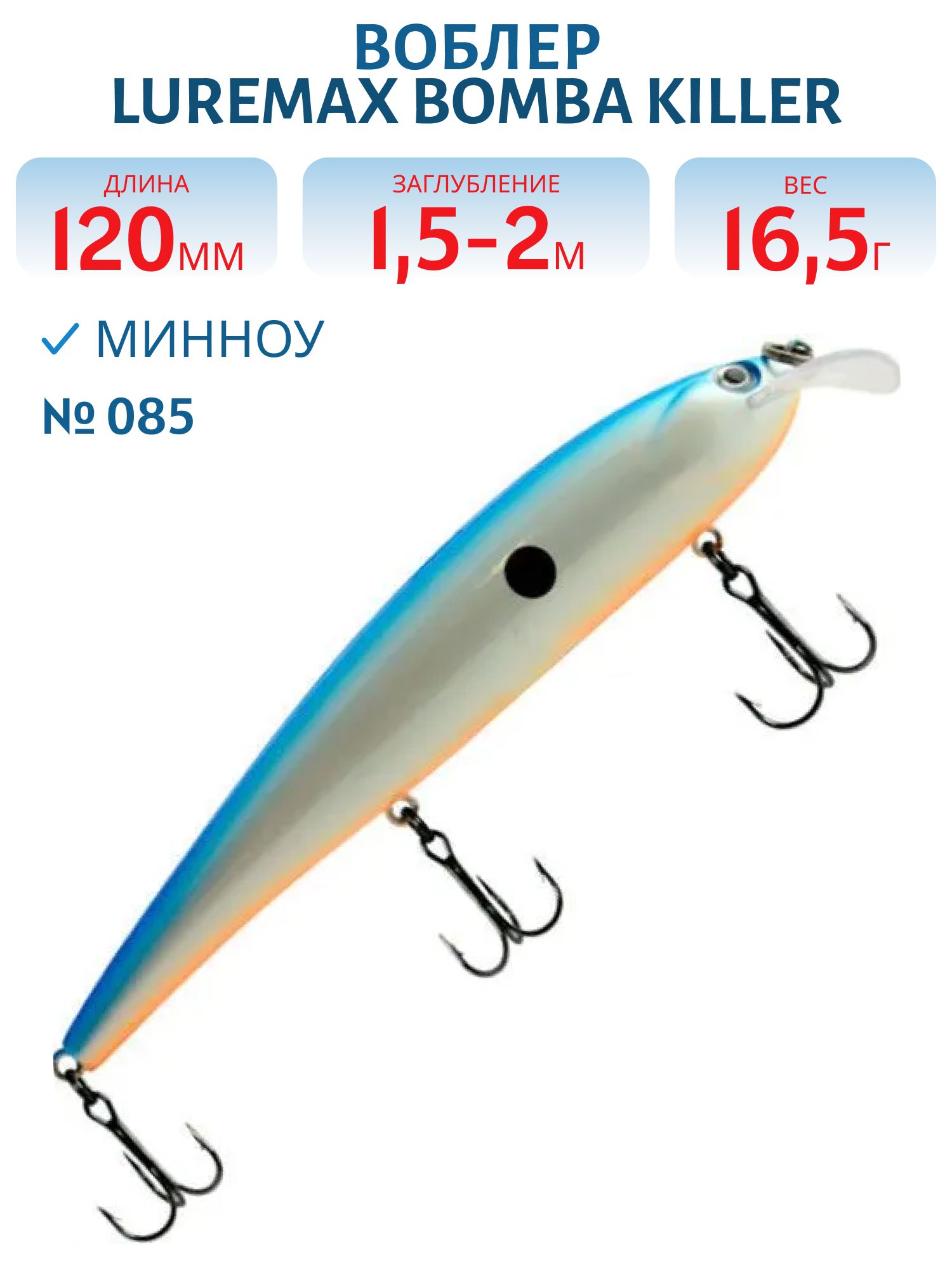 Воблер LureMax BOMBA KILLER 120FDR-085 16, 5 г. плавающий