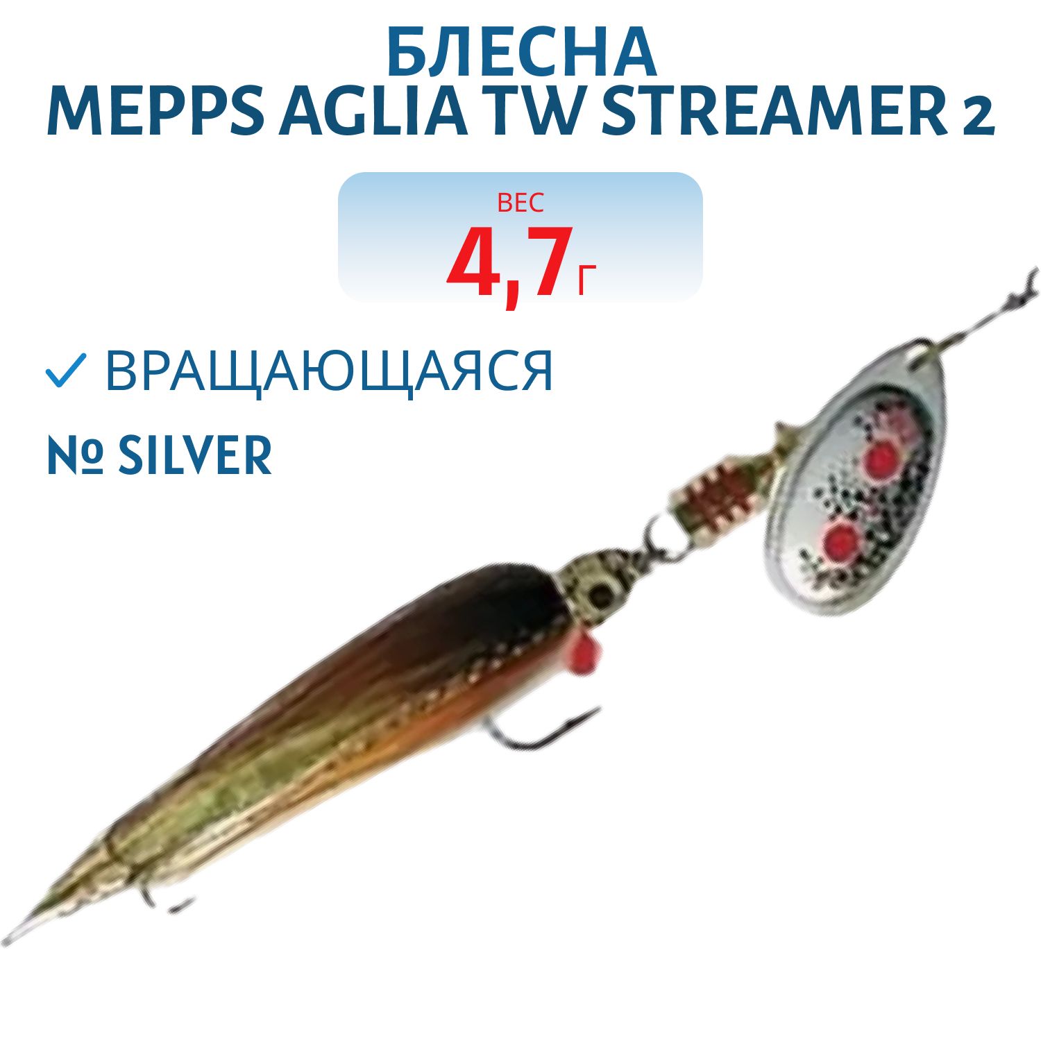 Блесна вращающаяся Mepps "Aglia TW Streamer 2,  Silver (блистер)