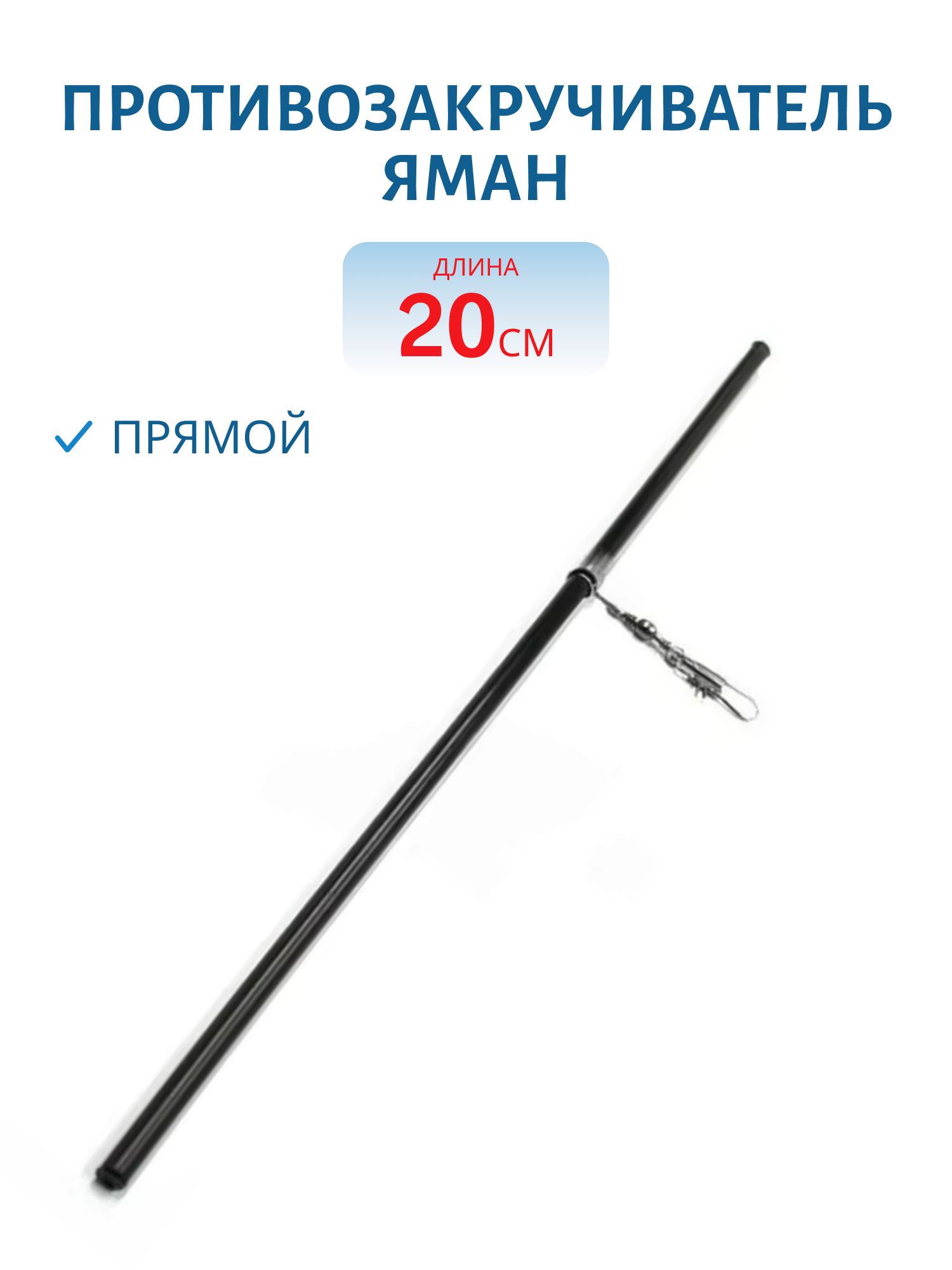 Противозакручиватель ЯМАН,  прямой,  20 см (шт.)