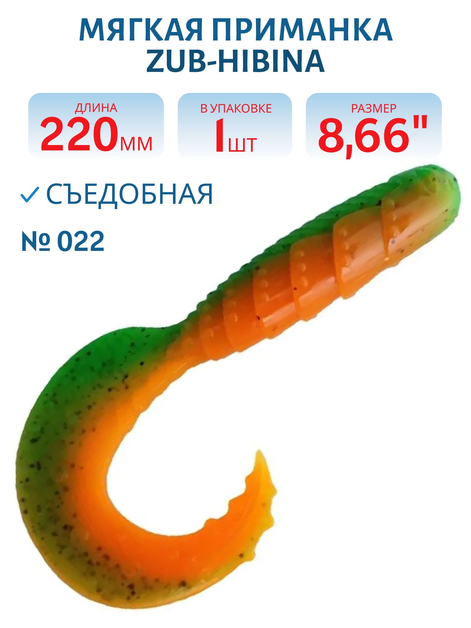 Приманка ZUB-HIBINA 220мм-1шт,  (цвет 022) зеленый верх-оранжевый низ