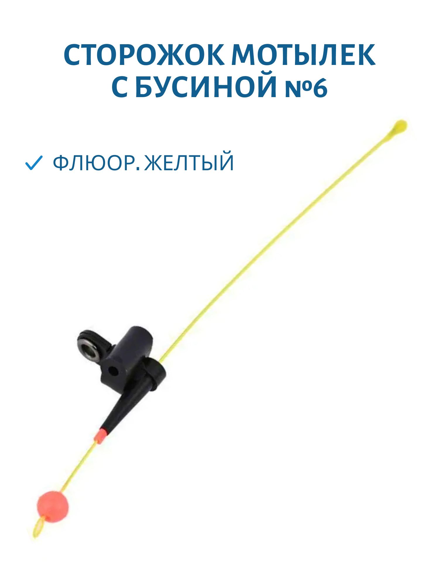 Сторожок Мотылек с бусиной №6 ФЖ