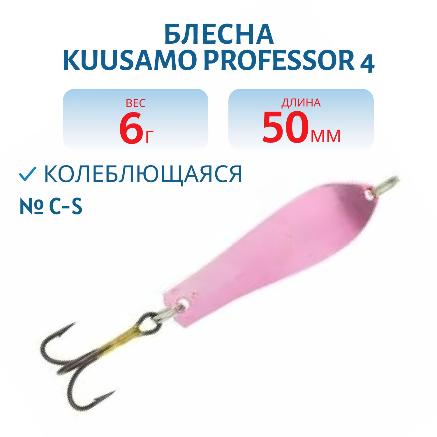 Блесна "Professor 4. 50/6 C-S