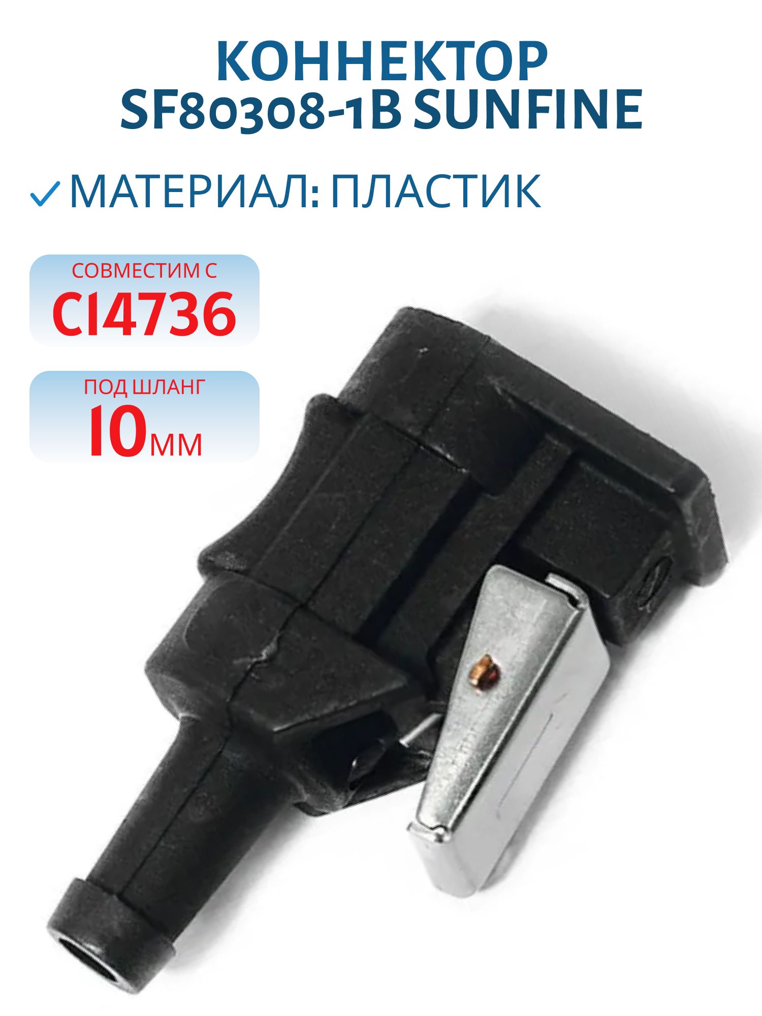 Коннектор SF80308-1B SUNFINE Yamaha/Mers/HDX "мама" под шланг 10мм (Замена EASTERNER C14736)