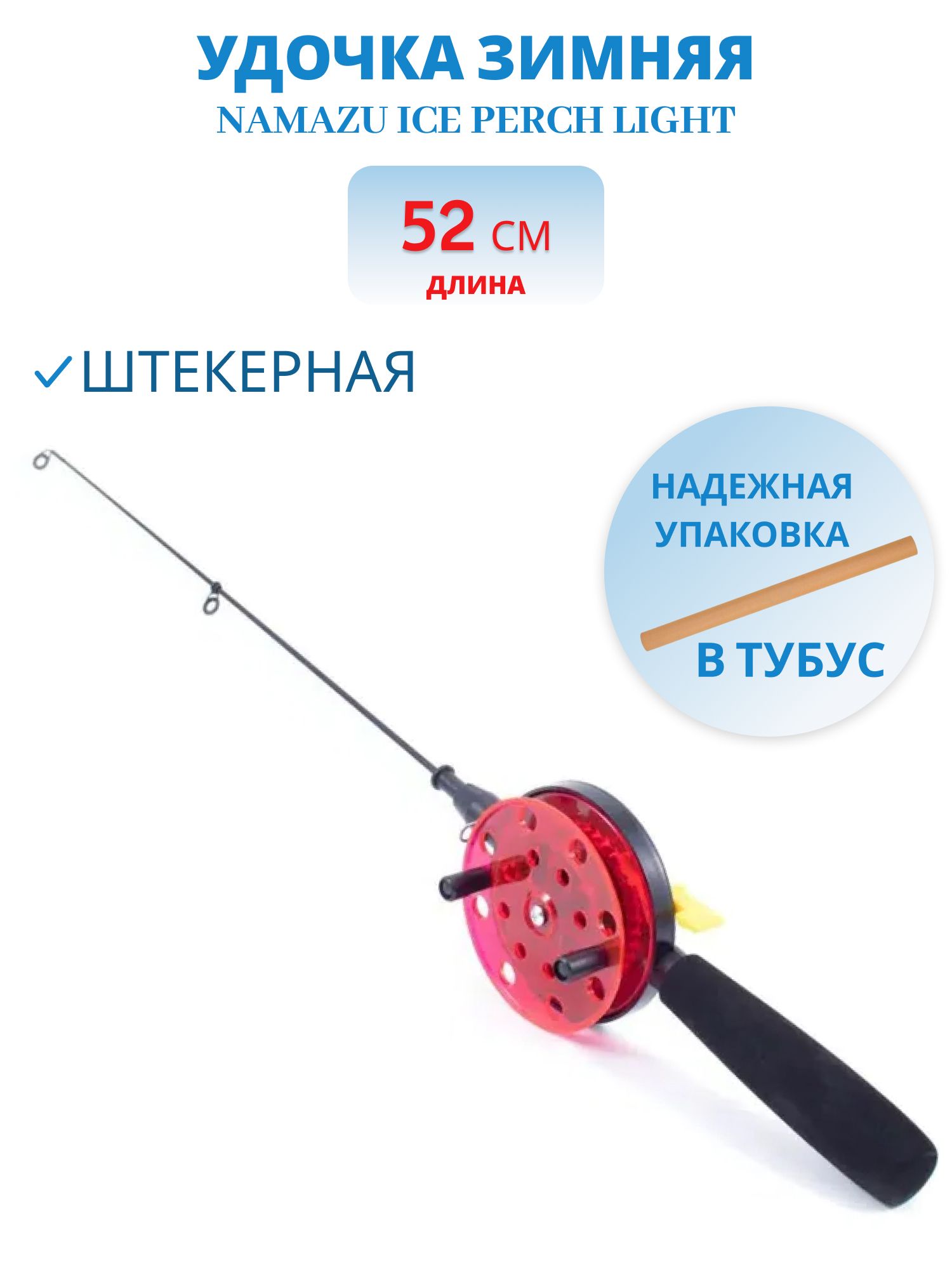 Удочка штекерная зимняя Namazu "Ice Perch Light",  L=52 см,  с катушкой d=55 мм,  стеклопластик