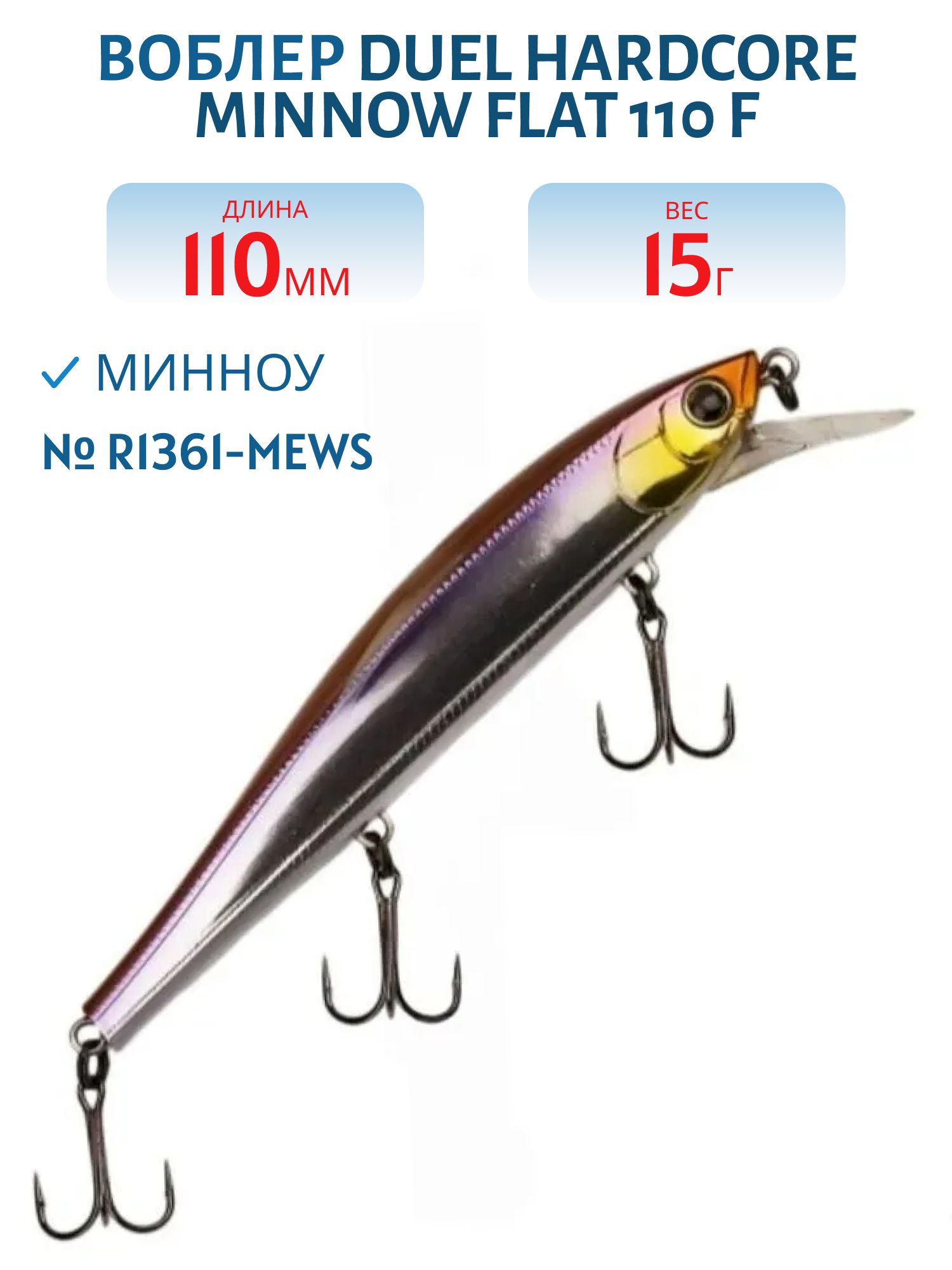 Воблер Duel Hardcore Minnow Flat 110 F R1361-MEWS