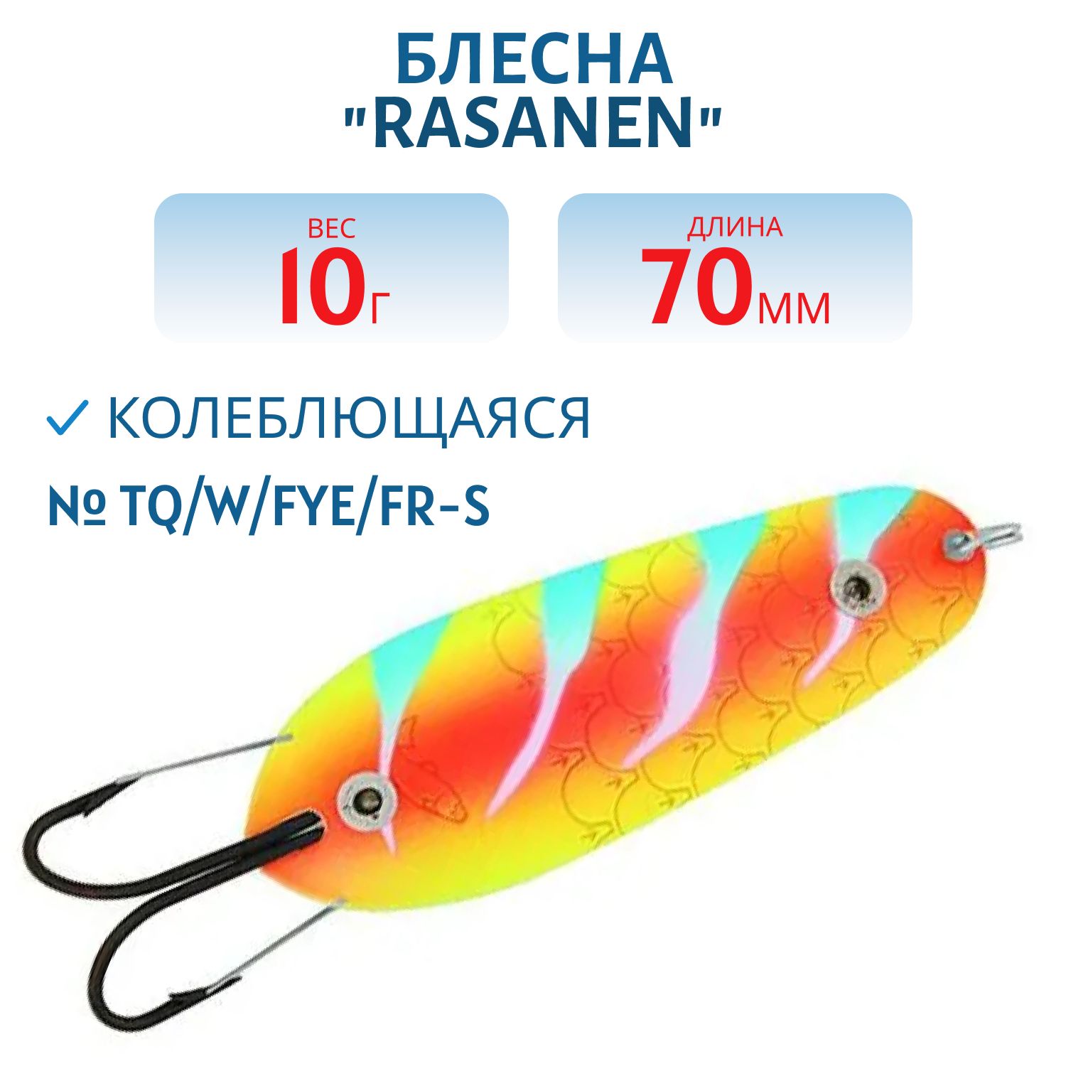Блесна "Rasanen"  70/10 TQ/W/Fye/FR-S (незацеп.)