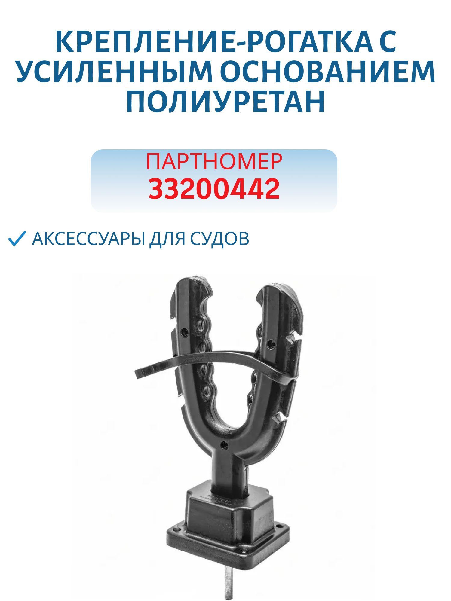 Крепление-рогатка с усиленным основанием (винт) ПУ 33200442