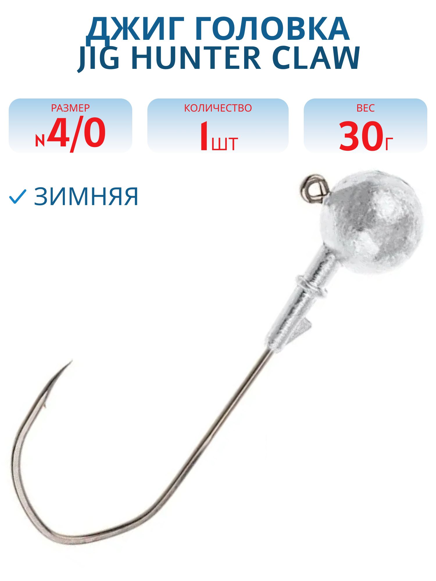 Джиг-головка зимняя Jig Hunter Сlaw 4/0 90° с тройником 30 гр. (шт)