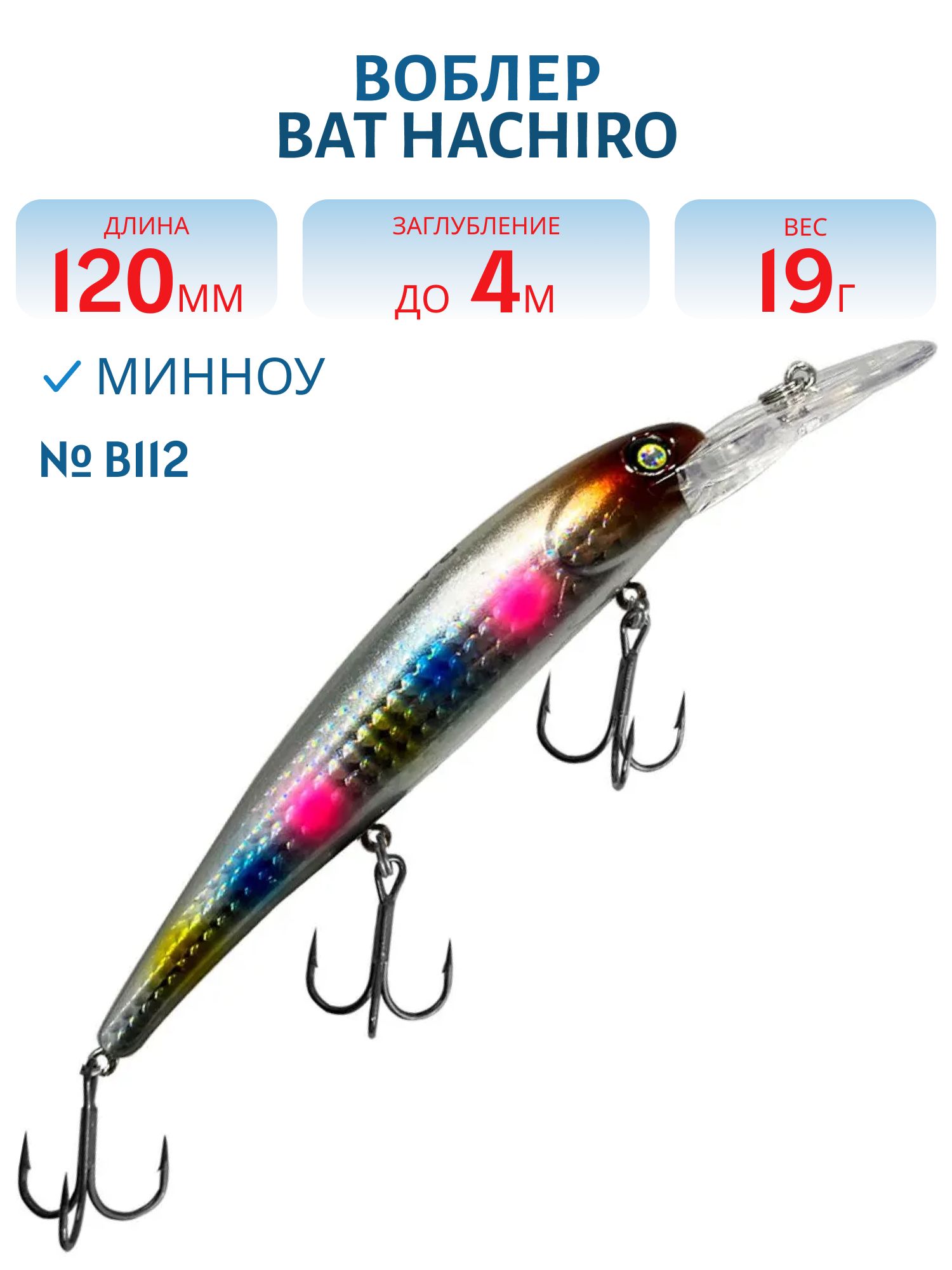 Воблер BAT Hachiro (V) BT010 (120 mm.; 19 g.; 4 m.) # B112