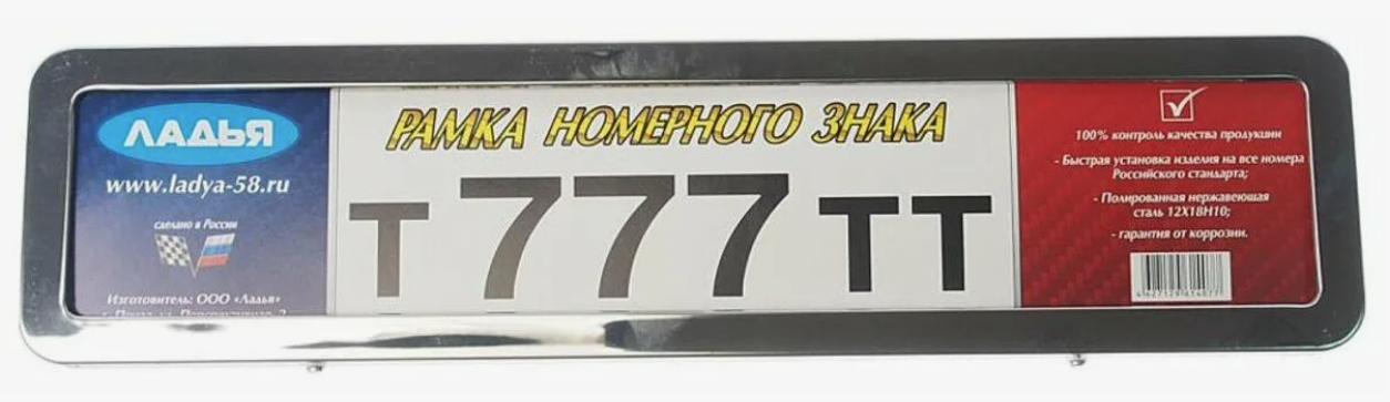 Рамка номерного знака нержавеющая сталь (овальная) (225.35.31s) ЛАДЬЯ (1шт.)